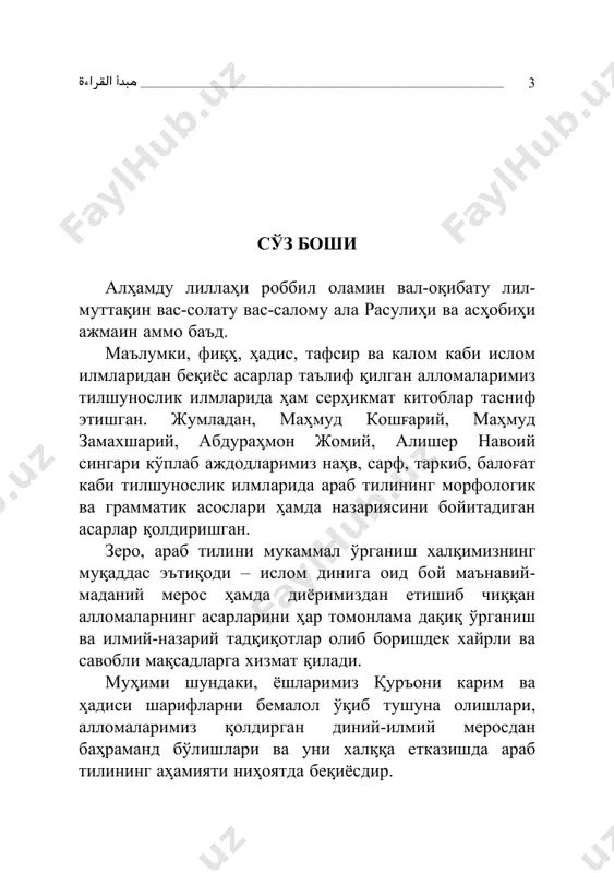 ُلجا ري). 3 аниы ъолатдаги сщз. 4 ноаниы ъолатдаги исм. 5 кишилик олмоши. 6 кўрсатиш олмоши. 7 нисбий олмошлар. 8 чақириш.  ______________________________________________________________ 7 3. эцроб9 – калималарнинг охири щзгаришига айтилади. унинг навлари уч хил бщлади: а) рафц10; б) насб11; в) жор12. а) рафц ва унинг мисоллардаги кщриниши атоыли от – ديز اءج.ٌ муфрад мунсариф исм13 – لجر اءج.ٌ асмои ситта14 – وكَأج اءج. жам мукассар мунсариф15 – .جاٌلجاء ِر ьойру мунсариф16 – دمَأح اءج тасния17 – الَِنجر اءج. жам музаккар солим18 – ونِلمسم اءج. жам муаннас солим19 – ٌاتِلمساَئتْ مج. исмнинг рафц щринлари 1. мубтадо. 2. хабар. 3. фоил20. 9 турлаш;(келишикларда). 10 бош келишик. 11 тушим келишик. 12 қаратқич келишик. 13 бирлик сондаги тусланувчи исм. 14 изофа бирикмасида охирига чўзиқ унли қўшиладиган олти исм. 15 синиқ кўплик сондаги тусланувчи исм. 16 икки келишикли, қаратқич ва тушум келишигида бир хил шаклга эга исм. 17 иккилик сон шакли. 18 эркак жинсдаги …