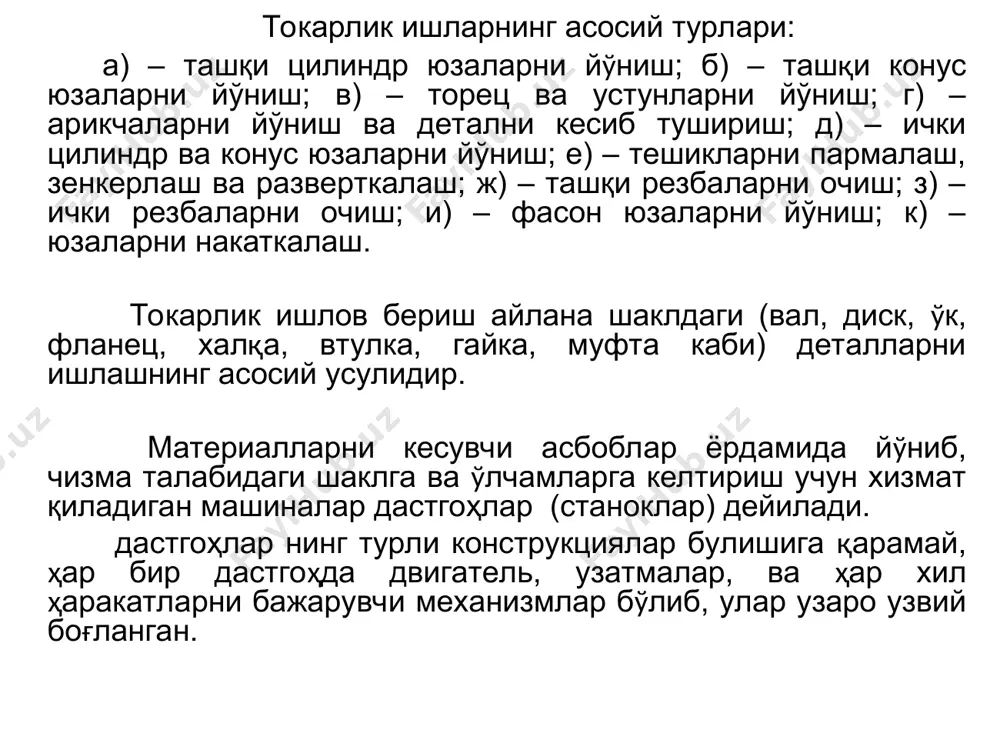 рлар катори куйидагича: 100, 125, 160, 200, 250, 320, 400, 500, 630, 800, 1000, 1250, 1600, 2000 ,…., 4000 мм. энг катта узунлик марказлар орасидаги масофа билан аникланади ва битта d учун узунлиги хар хил қийматли дастгоҳлар ишлаб чикарилади. масса бўйича токар-винтқирқиш достгохлар қуйидаги гуруҳларга бўлинади: енгил дастгоҳлар 500 кг гача (d = 100 - 200 мм), урта дастгоҳлар - 4т гача (d = 250 - 500 мм), йирик дастгоҳлар - 15 т гача (d = 630 - 1250 мм) ва оғир дастгоҳлар - 400 т гача (d = 1600 - 4000 мм). урта огирликдаги дастгоҳларда 70-80% токарлик ишлар бажарилади. булар деталларга тозалаб ва ярим тозалаб ишлов бериш, ҳар хил резьбаларни очиш учун қулланилади. бу дастгоҳлар да айланишлар сони ва суриш қийматлари кенг ораликда ўзгартирилиши мумкин. дастгоҳнинг бош юритмаси. олдинги бабкада тезликлар қутиси ва шпиндель жойлашган. улар керакли кесиш чукурлиги ва суриш қийматлар билан хомакини ишлаш учун уни айланма ҳаракатга …