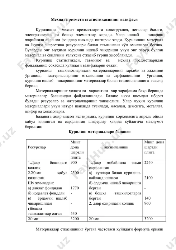 тказишнинг ўртача частотаси қуйидаги формула орқали ҳисобланади: бу ерда: tn- календарь даврнинг давомийлиги; n- ҳисоб давридаги материаллар етказиш сони. етказилган материалнинг ҳақиқий ўртача ҳажми эса қуйидаги формула орқали аниқланади: бу ерда: m- ҳисоб даврида етказилган материал ҳажми. мисол келтирамиз, қурилиш корхонаси сентябрь ойида қуйидаги ҳажмларда блоклар қабул қилган (донада): 2 сентябрда – 140; 6 сентябрда – 84; 11 сентябрда – 28; 18 сентябрда – 162; 29 сентябрда – 76. режа бўйича етказишлар сони- 6 та, етказишлар оралиғи – 5 кун. мисолимизда давр мобайнида барча етказишлар давомийлиги: 30-2қ28 кун сетябрь ойида 5 марта материал етказилган. бу ерда ўртача етказишлар частотаси материаллар етказишнинг ўртача ҳажми материалларнинг ҳажми ва таркибини статистик ўрганиш материаллардан ишлаб чиқаришда фойдаланилишини ўрганиш, уларнинг норма бўйича сарфланишини таҳлил қилиш меҳнат предмети статистикасининг муҳим вазифаларидан биридир, шунингдек, у материаллар ҳаракатига тавсиф ҳам беради. қурилишдаги барча меҳнат предметлари ишлаб чиқариш жараёнида тақсимланиши бўйича 3 гуруҳга бўлинади: · ускуналар учун асбоб-анжомлар; · …