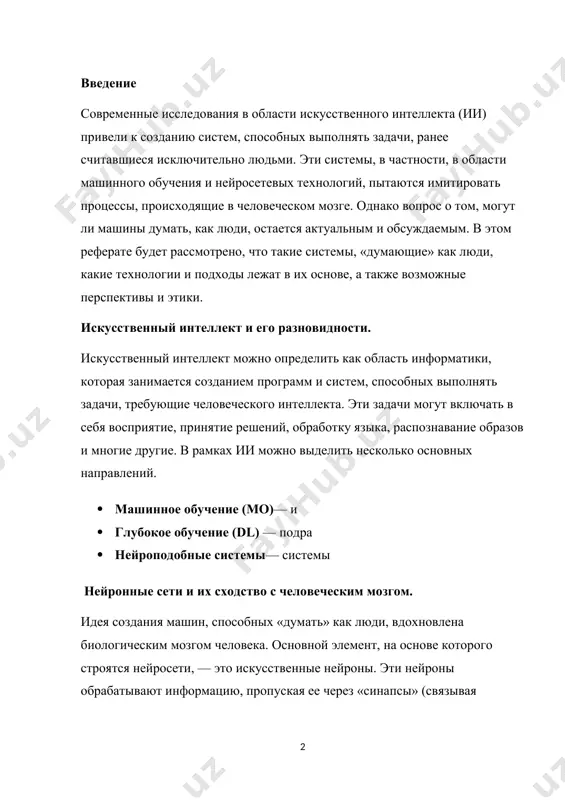гим аспектам, таким как креативность, самосознание. машины, которые могут думать глубокое обучение , ко среди известных примеров таких систем можно назвать: · искусственные нейронные сети (н · генеративные модели(на · итеративные системы обучения, та системы на базе ии способны к так называемому «самообучению» — они могут модифицировать свои алгоритмы, улучшая производительность на основе нового опыта, что делает их некоторые более адскими. могут ли машины думать как люди? вопрос о том, могут ли машины «думать», как люди, остаются открытыми. существует несколько позиций · позиция ученых и наблюдение ии утв · философская позиция утве этика и последствия для общества развитие ии, которое развивается как человек, неизбежно связано с этическими и конкретными вопросами: · замена рабочих мест: автоматизация · ответственность : кт · этические решения : тест 1. какой термин используется для обозначения ии, который свойственен человеческому разуму, например, самосознание и абстрактное мышление? а) узкий ии +б) общий ии в) слабый ии 2. …