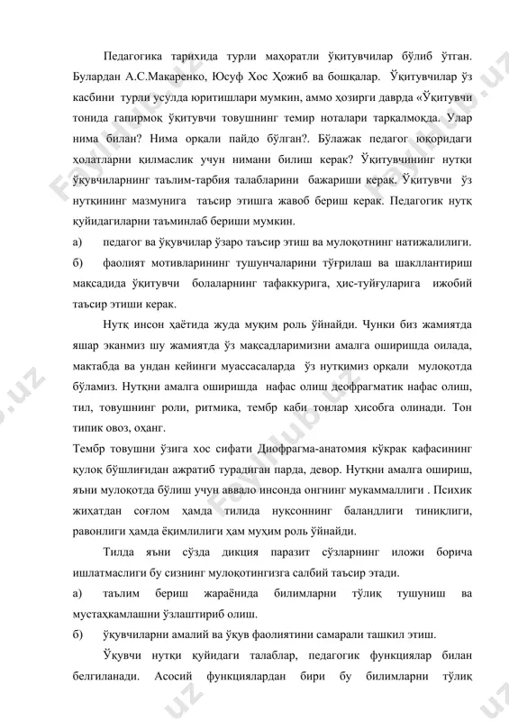 ўлиқ ўзлаштиришни таъминлаб бериш. чунки педагог ўз нутқи орқали мавзуни эшитишни таъминлаб бериши керак. янги билим беришда ўқитувчи ўз нутқи орқали фақатгина янги билимларни бериб қолмасдан балки ўқувчиларнинг ҳис-туйғуларига ҳам таъсир этиши керак. бошқа функциялардан бири бу ўқувчиларни ўқув фаолиятининг самарадорлигини таъминлаб бериш. чунки педагог ўз нутқи орқали мавзуни эшитишни таъминлаб бериши керак. кейинги функция ўқувчи ва ўқитувчи орасидаги ўзаро муносабатнинг самарадорлигини таъминлаб бериш. нутқ муносабатларини таъминлаш тўғрисида буюк педагог а.с.макаренко тажрибасини мисол қилиш мумкин. у ўқувчилар билан муносабатини қуйидаги принциплар асосида ўрнатган. «мумкин қадар кўп одамга талаблар қўйиш керак ва мумкин қадар унга ҳурмат бўлиш керак. буюк педагог вазиятга қараб жаҳлдор, қувноқ, хурсанд, хушчақчақ, хомуш, қаттиққўл, обрўли, юмшоқ бўлиши мумкин эди. ўқитувчи нутқининг ўзига хослиги ўқувчиларга йўналганлиги билан белгиланади. кузатувчан ўқитувчи мавзуни тушунтиришда ўқувчиларга қандай қилиб таъсир этишни ҳисобга олган ҳолда иш юритади. айрим ўқитувчиларда товуш табиатан берилади, аммо бу жуда кам учрайди. яхши товуш махсус машқларсиз йиллар ўтган …