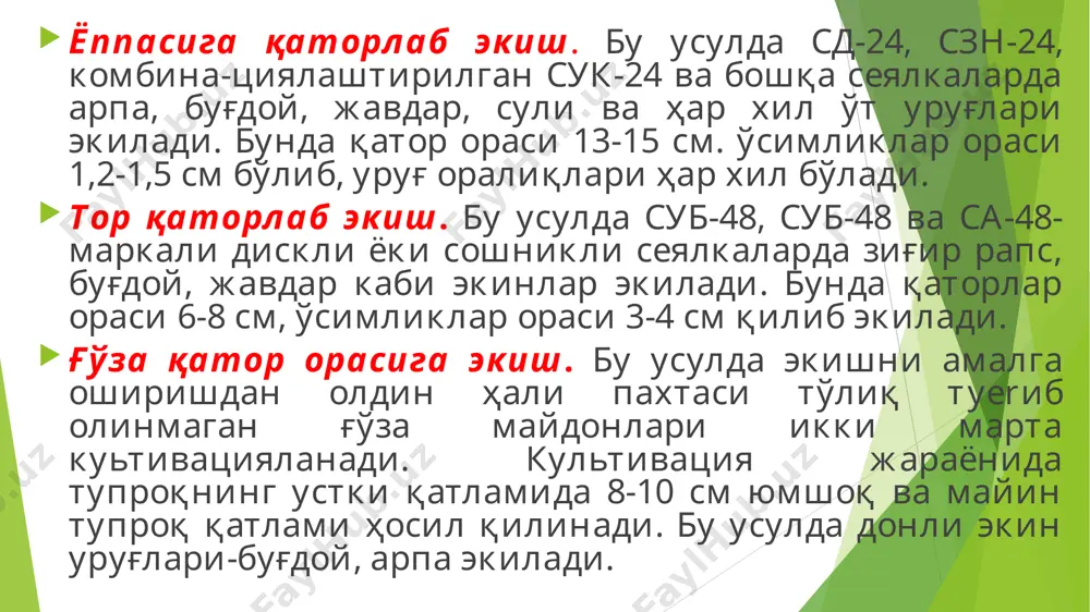сеялкадан фойдаланилади. экинларнинг биологик хусусиятига қараб қатор ораси 45-90 см бўлиши мумкин. ўзбекистон шароитида кенг қаторлаб экиш ва қатор ораларига изчил ишлов бyerиш туфайли пахта, маккажўхори, yerёнғоқ, картошка, кунгабоқар каби экинлардан юқори ҳосил етиштирилмоқда. махсар экиш махсар майдонлари 20–22 см чуқурликда ҳайдалади. yerни экишга тайёрлаш ва эрта баҳорда нам сақлаш учун бороналаш зарур. экишда уруғ сифатини эътиборга олган ҳолда сзт-3,6 сеялкаси билан қатор оралари 30 см, экиш чуқурлиги 5–6 см, экиш меъёри 20–22 кг/га, агар қатор ораси 45 см бўлса 18–20 кг/га уруғ сарфлаш тавсия этилади. тоғолди ва тоғли ҳудудларда экиш меъёрини 8–10 фоизга ошириш мумкин. тупроқда ҳарорат 4–5 со бўлганда уруғи 10–15 кунда униб чиқади. лалмикор ҳудудларда махсарнинг тикансиз “милютин–114” ва тиканли “fаллаорол” навларининг уруғини экиш тавсия этилади. сеялка для опытов бедани экиш меъёри экиш меъёри лалмикор майдонларнинг қир-адир минтақаларида 8–10 кг/га, тоғ олди ва тоғли минтақаларда 10–12 кг/га ҳисобида бўлади. экиш чуқурлиги тупроқ механик таркибига қараб, хусусан енгил …