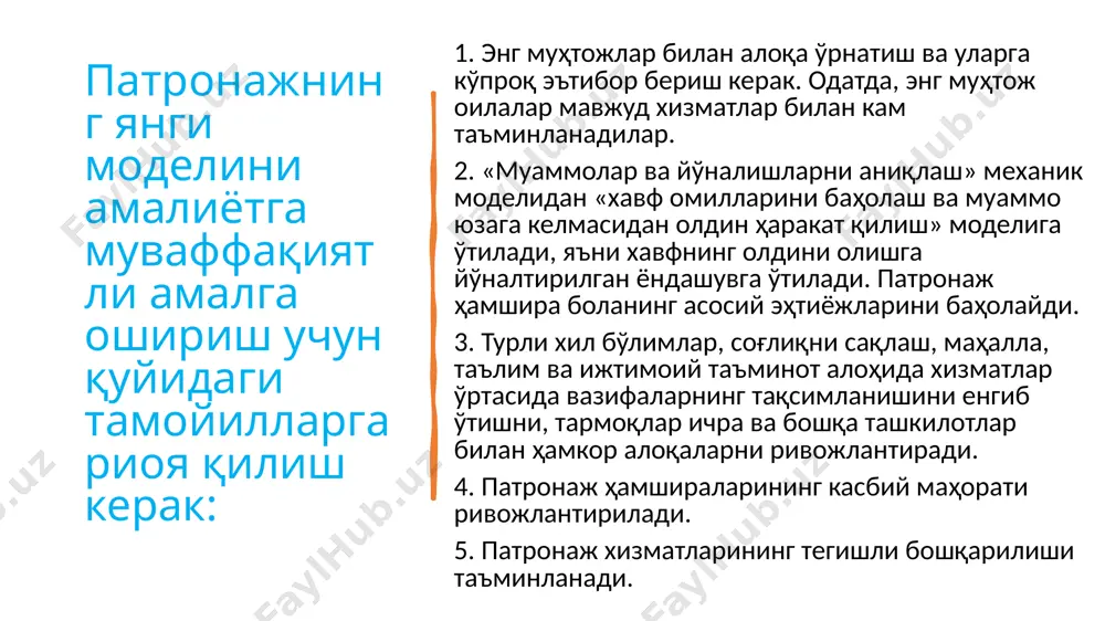 инг олдини олиш. 10. болага нисбатан эътиборсизлик, қўполлик ва зўравонлик муносабатларини аниқлаш. 11. болада нутқ ривожланишининг кечикишини аниқлаш. 12. 5 ёшгача бўлган болаларда йирик ва майда моторика ривожланишининг муаммоларини аниқлаш. 13. болаларнинг ижтимоий-руҳий ривожланиш муаммоларини аниқлаш. 14. болаларда ижтимоий хавфни аниқлаш. патронаж ҳамшираси 1 соат давомида 14 та хавф омилини баҳолашга улгурмаслиги мумкин, бундай ҳолатларда у хонадонга эртаси куни қайта ташриф буюриши ва баҳолашни тугатиши лозим. 12 агар бирорта ҳам хавф омили аниқланмаса, патронаж ҳамшираси услубий кўрсатмани келтириган мавзулардан биттасини танлаши ёки унинг фикрича муҳим бўлган ва ота-оналарни қизиқтирган мавзу асосида маслаҳат ўтказиши лозим. ҳар қандай хавф аниқланиши заҳоти патронаж ҳамшираси прогрессив моделга ўтиши ва катта ҳамшира, уаш ёки акушер-гинеколог, зарурат бўлса, бўлим бошлиғи билан биргаликда мазкур болани ёки туққан аёлни олиб бориш бўйича индивидуал режа ишлаб чиқиши керак. видеолавҳа 1. анимацион фильм image1.png image2.png image3.png image4.png image5.png image6.png image7.png