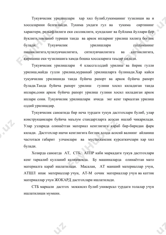 осил булиш зонасини жойлашишига караб куйидагича булади: 1. горизонтал. 2. вертикал. 3. кия ( 45 ). стб тукув дастгохи моккисиз тукув дастгохлари ичида энг оммавий ва замонавий хисобланиб, тукимачилик саноатида кенг кулланилмокда. эксплуатация килиш тажрибаси шуни курсатадики, унинг механизм ва узеллари мустахкамлиги унга техник хизмат курсатиш холатини белгилдайди. литлп (киров) миллий ходимларининг текширишларига кура энг куп ишдан чикиш аркон ип ташлагич механизмида содир булиб, таъмир вактини тахъминан 88 % ини банд килар экан. бу тукув дастгохлари холатини техник диагностикалашда унинг циклодиаграммасига таянган холда кечикади. дастгох таъмири жойида ёки махсус хоналарда утказилади. бу таъмир шундай тартибда олиб борилади: 1. дастгохни таъмирга тайёрлаш (транспортировка килиш, тозалаш, ювиш, битта дастгохни тозалаш учун 10 - 12 мин берилади). 2. тулик сочиш. 3. механизмлар диагностикаси (махсулот ростлагич, хомузи хосил килувчи, бетан ва х.к.) 4. асосий махкамлаш, 5. зарб кутиси. 6. харакат узатмаси. стб-2-175 дастгохини таъмирлаш жараёнида албатта шода рамкалари олиб куйилади. бунинг учун купинча дастгохдан …