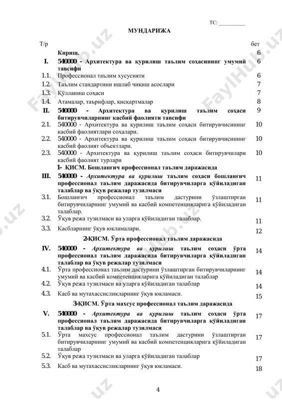 (уў%20ва%20ўмкҳт%20дтсларини%20тасдиқлаш%20тўғрисида)/16188 ../../user/desktop/вмнинг%2006.04.2017%20йилдаги%20187-сонли%20қарори%20(уў%20ва%20ўмкҳт%20дтсларини%20тасдиқлаш%20тўғрисида)/2029712 тс: __________ 7 мазкур диплом билан бошланғич профессионал таълим муассасалари битирувчилари таълимни кейинги босқичини давом эттириши ёки меҳнат бозорида ишлаш, ўрта профессионал таълим муассасалари битирувчилари меҳнат бозорида ишлаш ҳамда ўрта махсус профессионал таълим муассасалари битиривчилари олий таълим массасаларида мос йўналиш бўйича 2-босқичдан давом эттириш ёки меҳнат бозорида ишлаш ҳуқуқига эга бўлади. эгалланмаган квалификацияларни қайта ўзлаштиришга рухсат берилади ва мазкур квалификацияни муваффақиятли ўзлаштирганларга белгиланган тартибда сертификат берилади. руҳий-физиологик фазилатлар минимуми: кузатувчанлик, диққатни бир жой қаратиш, фикрни жамлаш, қўл-оёқ ҳаракатини жараёнга мослаштириш, ҳар томонлама тез фикрлаш ва фараз қилиш, ёруғликни сезиш, фаол ва тез хотирлаш, ҳаракат хотираси ва мослашувчанлик. 1.2. таълим стандартини ишлаб чиқиш асослари профессионал таълим тизимининг касблар ва мутахассисликларнинг таълим стандартини ишлаб чиқиш қуйидаги ҳужжатларга асосланади: ўзбекистон республикаси конституцияси; “таълим тўғрисида” ўзбекистон республикаси қонуни (ўрқ-637 23.09.2020); ўзбекистон республикаси президентининг “умумий ўрта, ўрта махсус ва касб-ҳунар таълими тизимини тубдан такомиллаштириш чора-тадбирлар тўғрисида” 2018 йил 25 январдаги пф-5313-сон фармони; ўзбекистон …
