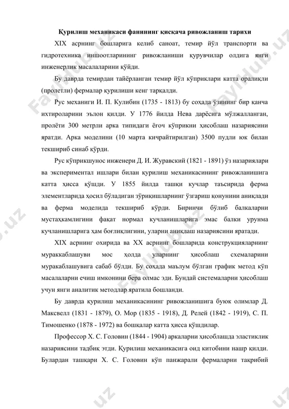 иқмас системаларни ҳисоблаш назарияси, профессор л. д. проскуряковнинг (1859 - 1926) график ва графоаналитик ҳисоблаш методлари ва собиқ иттифоқ фанлар академиясининг фахрий азоси в. г. шуховнинг (1853 - 1939) кўпгина асарлари гиперболаид шақлидаги пўлат миноралари ва бошқа ишлари қурилиш механикасининг ривожланишига катта ҳисса қўшди. статик аниқмас системаларни ҳисоблаш назариясининг ривожланишида б. г. голеркин, и. м. рабинович, н. с. стрелецкий, а. а. гвоздиев, б. н. жемочкин, н. и. безухов, и. п. прокофpев, а. п. филин, в. а. киселёв ва бошқа кўпгина олимларнинг асарлари, ўзбекистонлик олимлар м. т. урозбоев, х. а. рахматулин, в. к. кобулов, т. р. рашидов, т. ш. ширинкулов, к. с. абдурашидов ва бошқаларнинг ишлари салмоқли хисса бўлиб қўшилдилар. иншоотлар динамикаси ҳамда устуворлик назарияларига таъаллуқли масалалар а. н. динник, к. с. завриев, н. в. корноухов, н. к. снитко, а. ф. смирнов, в. в. болотин, и. п. прокофpев, я. м. айзенберг, а. и. цейтлин ва бошқа олимларнинг асарларида ривожлантирилди. в. з. …
