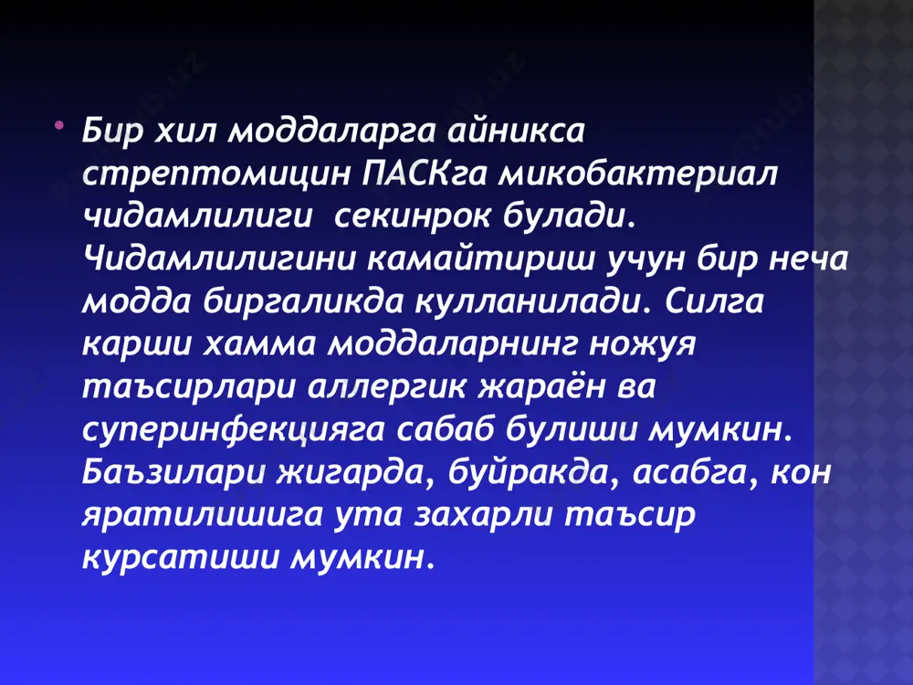 к. у асосан мнсни жаррохатлайди ва аллергик касалликларга олиб келади. куп микдорда кулланилса, бемор бутунлай эшита олмаслиги мумкин. стрептомицин урта кулок суюклигига ликворга осон утади. стрептомицин ототоксик таъсири, яъни факатгина даволаш пайтида эмас, балки модда кулланилишида хам тусатдан пайдо булиши мумкин. баъзи касалликларда «менингеал» рухий узгаришларни юзага келтириши мумкин. стрептомицинни ман этилган холатлари: хомиладорликда вестибуляр узгаришларда аллергик холатларда циклосерин: циклосерин: микроорганизмларга карши таъсир доираси кенг. грамм мусбат грамм манфий микроорганизмларнинг ташкарисида ва ичкарисида жойлашган сил микобактериясига карши таъсир курсатади. юкоридаги дори воситаларидан камрок лекин унга нисбатан чидамли микобактерияга карши таъсир курсатади. циклосерин икки катордан резерв модда, купинча бошка моддалар билан бирга кулланилади. меъда-ичак оркали яхши сурилади. юборилгандан кейин 2-4 соатдан кейин конда юкори микдорда аникланади. ножуя таъсири: бош огриги бош айланиши талфаса тутиши рухий узгаришлар диспептик узгаришлар аллергик узгаришлар. ножуя таъсири олдини олиш учун пиридоксин глутамин кислота атф. канамицин: канамицин: аминогликозидлар турига киради. таъсир доираси кенг. граммнинг хамда кислота ва …