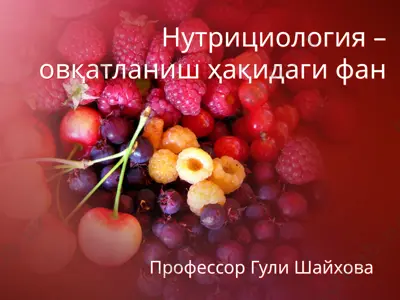 нутрициология–овқатланиш ҳақидаги фан — PPTX