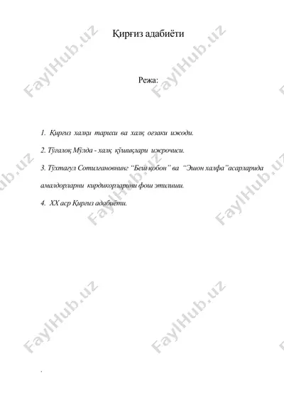қирғиз адабиёти 2 — DOC