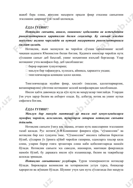билим ва маърифат билан жавоб бера олиш, воизлик маҳорати орқали фикр етказиш санъатини эгаллашни даврнинг ўзи талаб қилмоқда. ёдда тутинг! нотиқлик санъати, аввало, кишининг қобилияти ва истеъдодини ривожлантиришга қаратилган билим соҳасидир. бу санъат азалдан шахснинг ақлини чархлайди ва нутқий маҳоратини ривожлантиришга хизмат қилади. нотиқлик, яъни мазмунли ва чиройли сўзлаш санъатининг келиб чиқиши қадимги юнонистон билан боғлиқ. қадимги юнонлар чиройли нутқ сўзлашни санъат деб баҳолаб, унинг моҳиятини изоҳлаб берганлар. улар нотиқнинг учта вазифаси бор, деб ҳисоблашган:  бирор нарсани тушунтириш;  маълум бир тафаккурга, хулосага, айниқса, ҳаракатга ундаш;  тингловчиларда қониқиш ҳосил қилиш. тингловчиларда муайян фикр, ҳиссиёт (масалан, адолатпарварлик, ватанпарварлик) уйғотиш нотиқнинг асосий вазифаларидан ҳисобланади. инсон ҳаёти давомида жуда кўп нутқ ва маърузалар тинглайди. улардан ўзи учун зарур билим ва ахборот олади. бу, албатта, нотиқ ва унинг нутқи сифатига боғлиқ. ёдда тутинг! маълум бир мавзуда мантиқий ва тилга оид қонун-қоидаларга мувофиқ чиройли, асосланган, тушунарли гапириш нотиқлик санъати дейилади. нотиқлик санъати ўзига …