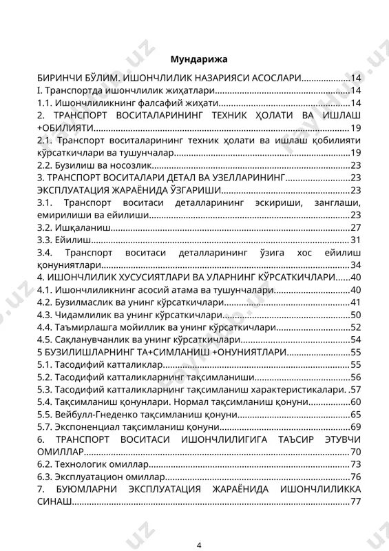 нинг конкрет миқдори, иккинчи ахборот тўпламидан эса lj нинг конкрет миқдори олинади. xi ва lj жуфт сони реализация дейилади. агар xi ( lj бўлса, бузилиш қайд этилади, агар xi ( lj бўлса, техник хизмат кўрсатиш операциясининг бажарилиши қайд этилади (24-расм). тажриба кўп марта қайтарилиб, бузилиш эҳтимоллигининг қиймати ҳамда операциянинг профилактик бажарилиш эҳтимоллиги қиймати олинади. агар тажрибаларда бузилмасдан ишлаш эҳтимоллиги рухсат этилган эҳтимолликдан кам чиқса, унда техник хизмат кўрсатиш даврийлигининг камайтирилган қиймати қабул қилиниб, тажриба давом эттирилади. мисол: тақлидий (имитацион) моделлаштириш усули билан техник хизмат кўрсатишнинг энг мақбул даврийлигини аниқланг. керакли маълумотлар 6-жадвалда келтирилган. тасодифий равишда техник хизмат кўрсатиш даврийлигини 9 минг км га тенг деб оламиз ва даврийликни бузилишгача ишлаш масофалари (х) билан солиштирамиз. бунда, 7(9, яъни бузилиш қайд этилади (техник хизмат кўрсатиш бажарилиш вақтига етмасдан бузилиш намоён бўлади). 9,0(9; 9,5(9, бунда профилактика қайд этилади, чунки ҳали бузилиш намоён бўлмаган. ҳаммаси бўлиб 3 хi марта бузилиш (хiқ7; 8; 8,5 минг …