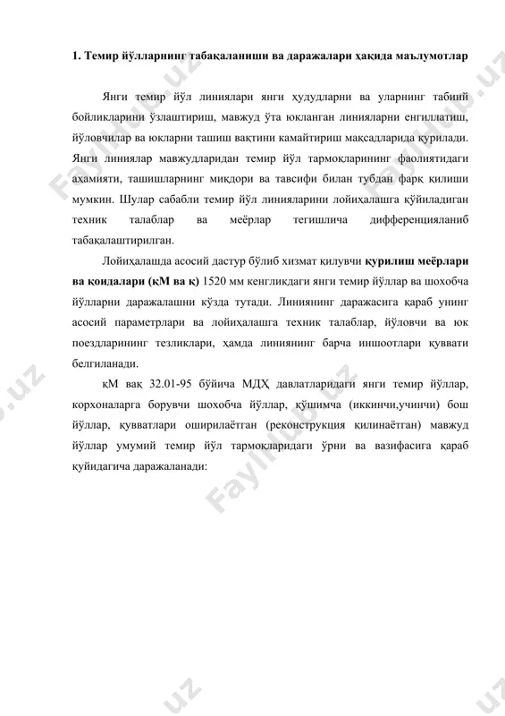 учун магистрал темир йўллар 50 дан ортиқ i магистрал темир йўллар 30 дан 50 гача ii худди шундай 15 дан 30 гача iii худди шундай 8 дан 15 гача iv темир йўллар. станциялардаги боғловчи ва корхоналарга бориш шохобча йўллари 8 гача юкланганлигидан қатъи назар темир йўл линиясининг трассаси – ер полотноси қош чизиғи сатҳидаги йўл бўйлама ўқ чизиғининг фазовий ҳолатини белгилайди. трассанинг горизонтал текисликка проекцияси унинг режаси дейилади. трасса чизиғининг вертикал текисликка ёймаси линиянинг бўйлама профили дейилади. трасса ёқалаб темир йўлни, унинг бошқа иншоот ва қурилмаларини, темир йўл посёлкаларини ва шаҳарчаларини жойлаштириш ва ўрмонзорлар барпо этиш учун ажратиладиган ер йўлга ажратма майдон (полоса отвода) деб номланади. ажратма майдон чегаралари йўлларнинг ривожланиш истиқболларини ҳисобга олган ҳолда махсус кўрсаткичлар билан (межевой знак – чегара белгиси) белгиланади. расм 1. йўлга ажратма майдон белгиси 2.темир йўлнинг трассаси, плани ва бўйлама профили лойиҳалаш даврида йўлнинг трассасини белгилаш линияни трассалаш дейилади. трассанинг энг ижобий яхши ечими …
