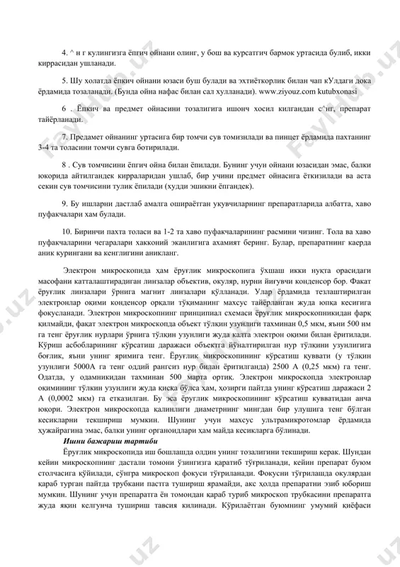 илар, куринган нарсаларни тирик табиатнинг вакили сифатида кабул килиши мумкин. бундай хатоликларнинг олдини олиш максадида оптик асбоблар билан танишишни «укувчилар душмани» хисобланган шундай объектлардан урганишдан бошлаш зарур. асбоб ва жихозлар: микроскоп, буюм ойнаси, коплагич ойна, пахта толаси. иш тартиби: 1. микроскоп учун препаратларни укувчиларнинг узлари тайёрлайдилар. 2. предмет ва ёпкич ойналарни яхшилаб тозалаш керак. ёпкич ойна нозик ва синиб кетиши мумкин. шунинг учун эхтиёткорлик билан ишлаш керак. 3. чап кулингизни бош ва курсатгич бармоклари билан тоза докани оласиз. 4. ^ н г кулингизга ёпгич ойнани олинг, у бош ва курсатгич бармок уртасида булиб, икки киррасидан ушланади. 5. шу холатда ёпкич ойнани юзаси буш булади ва эхтиёткорлик билан чап кулдаги дока ёрдамида тозаланади. (бунда ойна нафас билан сал хулланади). www.ziyouz.com kutubxonasi 6 . ёпкич ва предмет ойнасини тозалигига ишонч хосил килгандан с^нг, препарат тайёрланади. 7. предамет ойнанинг уртасига бир томчи сув томизнлади ва пинцет ёрдамида пахтанинг 3-4 та толасини томчи сувга …