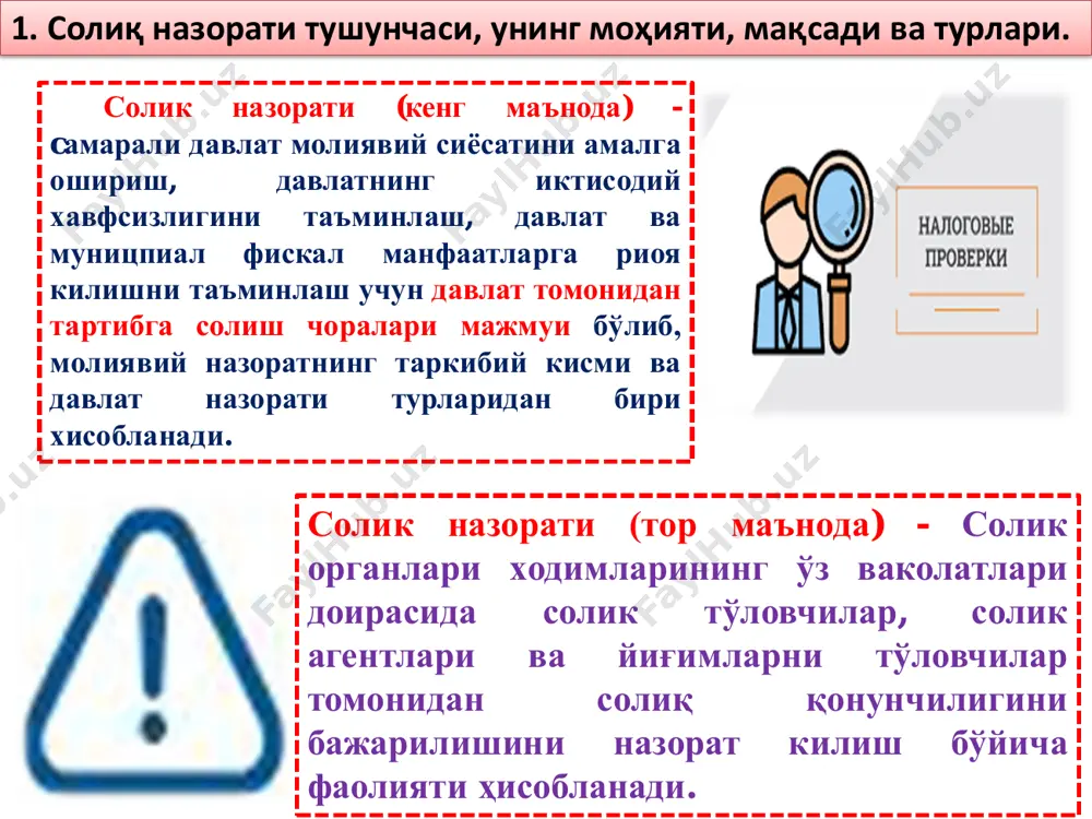 19 йил 30 декабрдаги ўрқ-599-сонли қонуни билан янги таҳрирдаги солиқ кодекси 2020 йилдан амалиётга жорий этилди. солиқ кодекснинг v бўлими “солиқ назорати” деб номланиб, унинг 17-боби “солиқ назорати тўғрисидаги умумий қоидалар ва солиқ текширувлари” деб номланади, мазкур бобда солиқ назоратининг умумий қоидалари ва шакллари, шунингдек солиқ текширувларининг турлари, солиқ текширувларини ташкил этиш ва ўтказиш тартиблари белгиланган. 2. ўзбекистонда солиқ назоратини ташкил қилишнинг ҳуқуқий асослари. вазирлар маҳкамасининг 2021 йил 7 январдаги 1-сонли “солиқ хавфини бошқариш, солиқ хавфи мавжуд солиқ тўловчиларни (солиқ агентларини) аниқлаш ва солиқ текширувларини ташкил этиш ва ўтказиш тўғрисида”ги қарори билан “солиқ хавфини бошқариш ва юқори даражадаги таваккалчилик тоифасига мансуб солиқ тўловчиларни (солиқ агентларини) аниқлаш тартиби тўғрисида”ги ва “солиқ текширувларини ташкил этиш ва ўтказиш тартиби тўғрисида”ги низомлар тасдиқланиб, солиқ органларида солиқ хавфини бошқариш, солиқ хавфи мавжуд солиқ тўловчиларни (солиқ агентларини) аниқлаш ва уларни солиқ хавфи даражаси бўйича тоифалаб уларда тегишли текширишларни ташкил этиш ва ўтказиш тартиблари белгиланди. 3. солиқ …