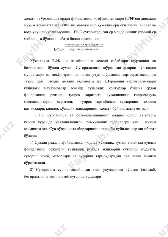 ш сувидан самарали фойдаланиш чоралари. 7) суғорилмайдиган даврларда суғориш тармоқларига сув беришни тўхтатиб кўйиш. 8) чучук сизот ва ер ости сувларидан экинларни суғоришда ва шўр ювишда фойдаланиш. 9) хўжаликда сув ўлчаш ишларини ташкил қилиш. 27-расм. сувдан фойдаланувчилар маьсулиятини ошириш. шўрланган ва ботқоқланган ерлар ҳолатини тубдан яхшилаш учун қуйидаги тадбирла рни амалга ошириш лозим: зовур-захкаш тармоқларини барпо қилиш; шўр ювиш ишларини ташкил этиш. зовурлар барпо этиш ва шўр ювиш ишлари бошқа агромелиоратив ва сув-хўжалик тадбирлари билан бирга уйғунлаштириб олиб борилса, тупроқ ҳолати тубдан яхшиланади, унумдорлиги ортади. шундай қилиб, тупроқ ҳолатини тубдан яхшилаш учун одатда битта тадбирдан эмас, балки мелиоратив тадбирлар мажмуасидан фойдаланиш лозим. мелиоратив ишларини амалга оширишда қуйидаги техник-ташкилий тадбирларни ҳам бажариш лозим: 1) ер, сув ва техника воситаларидан унумли фойдаланиш учун хўжалик худудини тўғри тузиш; 2) суғориш ва коллектор-зовур тармоқларини эксплуатация қилишни ташкил қилиш ҳамда ерларни мелиоратив жиҳатдан назорат қилиш; 3) сув-хўжалик ва мелиорация ишларини механизациялаш ва автоматлаштириш; 4) мелиоратив …