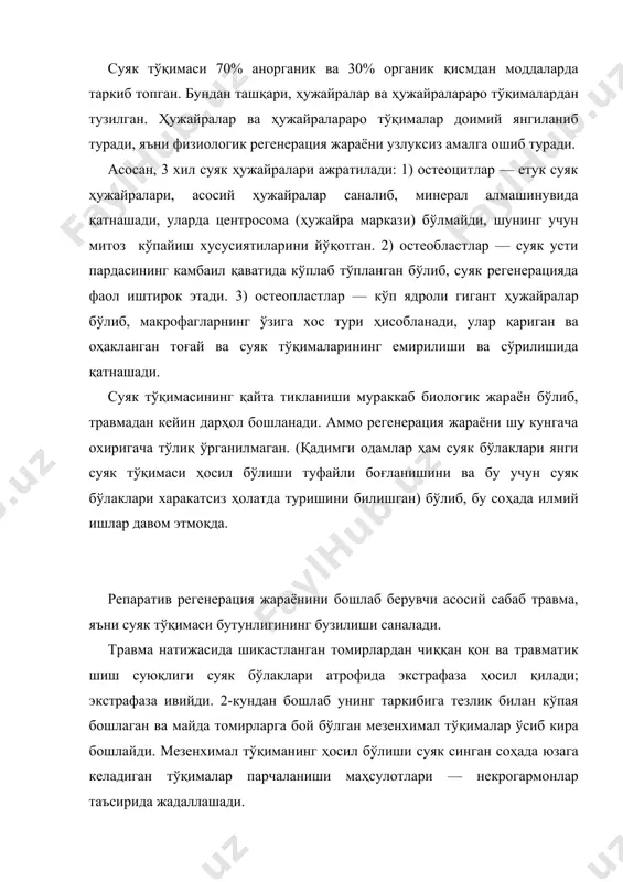 либ, минерал алмашинувида қатнашади, уларда центросома (ҳужайра маркази) бўлмайди, шунинг учун митоз кўпайиш хусусиятиларини йўқотган. 2) остеобластлар — суяк усти пардасининг камбаил қаватида кўплаб тўпланган бўлиб, суяк регенерацияда фаол иштирок этади. 3) остеопластлар — кўп ядроли гигант ҳужайралар бўлиб, макрофагларнинг ўзига хос тури ҳисобланади, улар қариган ва оҳакланган тоғай ва суяк тўқималарининг емирилиши ва сўрилишида қатнашади. суяк тўқимасининг қайта тикланиши мураккаб биологик жараён бўлиб, травмадан кейин дарҳол бошланади. аммо регенерация жараёни шу кунгача охиригача тўлиқ ўрганилмаган. (қадимги одамлар ҳам суяк бўлаклари янги суяк тўқимаси ҳосил бўлиши туфайли боғланишини ва бу учун суяк бўлаклари харакатсиз ҳолатда туришини билишган) бўлиб, бу соҳада илмий ишлар давом этмоқда. репаратив регенерация жараёнини бошлаб берувчи асосий сабаб травма, яъни суяк тўқимаси бутунлигининг бузилиши саналади. травма натижасида шикастланган томирлардан чиққан қон ва травматик шиш суюқлиги суяк бўлаклари атрофида экстрафаза ҳосил қилади; экстрафаза ивийди. 2-кундан бошлаб унинг таркибига тезлик билан кўпая бошлаган ва майда томирларга бой бўлган мезенхимал …