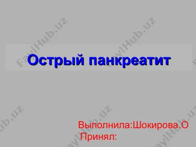 острый панкреатит — PPT