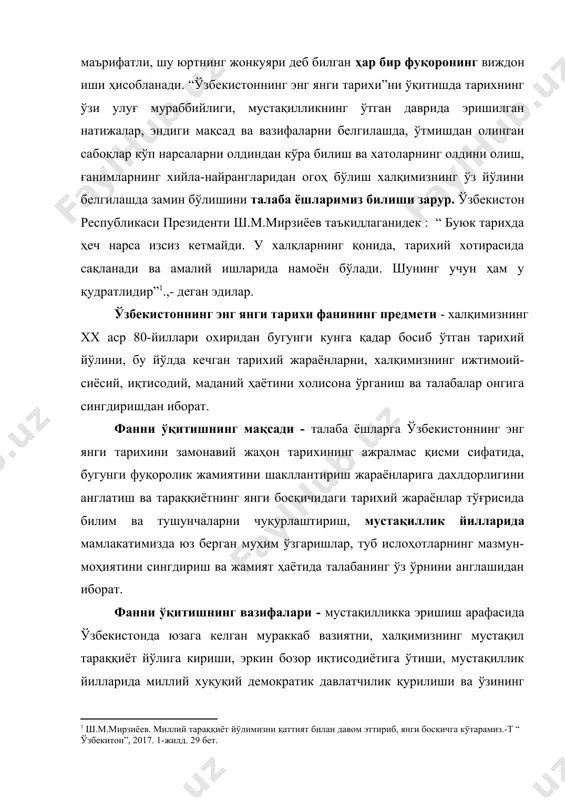 . ўзбекистоннинг энг янги тарихи фанининг предмети - халқимизнинг хх аср 80-йиллари охиридан бугунги кунга қадар босиб ўтган тарихий йўлини, бу йўлда кечган тарихий жараёнларни, халқимизнинг ижтимоий-сиёсий, иқтисодий, маданий ҳаётини холисона ўрганиш ва талабалар онгига сингдиришдан иборат. фанни ўқитишнинг мақсади - талаба ёшларга ўзбекистоннинг энг янги тарихини замонавий жаҳон тарихининг ажралмас қисми сифатида, бугунги фуқоролик жамиятини шакллантириш жараёнларига дахлдорлигини англатиш ва тараққиётнинг янги босқичидаги тарихий жараёнлар тўғрисида билим ва тушунчаларни чуқурлаштириш, мустақиллик йилларида мамлакатимизда юз берган муҳим ўзгаришлар, туб ислоҳотларнинг мазмун-моҳиятини сингдириш ва жамият ҳаётида талабанинг ўз ўрнини англашидан иборат. фанни ўқитишнинг вазифалари - мустақилликка эришиш арафасида ўзбекистонда юзага келган мураккаб вазиятни, халқимизнинг мустақил тараққиёт йўлига кириши, эркин бозор иқтисодиётига ўтиши, мустақиллик йилларида миллий хуқуқий демократик давлатчилик қурилиши ва ўзининг муносиб ўрнини топиши, янгиланаётган ўзбекистонда амалга оширилаётган кенг кўламли ислоҳотлар тарихий жараёнларини ўргатиш орқали талабаларни ватанга садоқат руҳида тарбиялаш ҳамда миллий ғурурни шакллантиришдан иборат. [1: ш.м.мирзиёев. миллий тараққиёт йўлимизни қаттият …