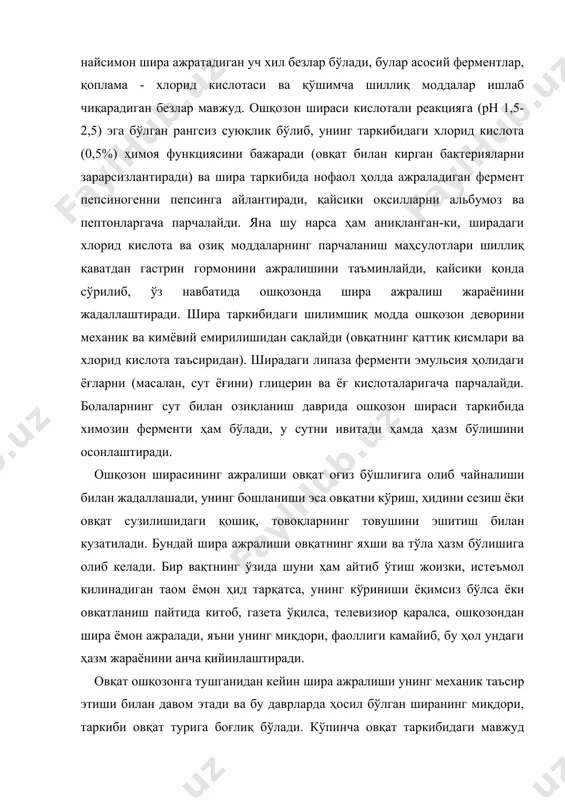 ажралиши унинг механик таъсир этиши билан давом этади ва бу даврларда ҳосил бўлган ширанинг миқдори, таркиби овқат турига боғлиқ бўлади. кўпинча овқат таркибидаги мавжуд озиқ моддаларига (оқсил, ёғ, углевод) монанд равишда тегишли шира ишлаб чиқарилади. болаларда ошқозон функцияси катталарникидан анча фарқ қилиб, 7 ёшгача шира ишлаб чиқарадиган безлар яхши ривожланган бўлмайди, яъни ферментлар, шилимшиқ модда ва кислота синтезлайдиган безлар ҳали етарлича шакланмайди ва ўз функциясини тўлиқ бажара олмайди. фақат балоғат ёшига борибгина ошқозон морфологик ва функционал жиҳатдан ҳар томонлама мукаммаллашади. болаларда ошқозоннинг кислота ишлаб чиқариш функцияси 2,5-4 ёшларга келиб тараққий эта бошлайди ва 7-12 ёшда ҳам анча кам кислота ажратади. шунинг учун бу ёшдаги болалар меъда ширасининг бактерицидлик функцияси анча паст бўлиб, бу ҳол уларда турли-туман ошқозон-ичак касалликларига мойилликни оширади. меъда ширасида хлорида кислота камлиги оқсилларни парчаловчи пепсинни етарли фаолликка эриштирмайди. шунинг учун кичик ёшдаги болалар меъда ширасидаги пепсин асосан сут таркибидаги оқсилни парчалаш билан чекланади. яна шира таркибидаги липаза …