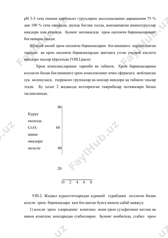 и билан асослик даражаси, эритманинг кислоталилиги, ва хром комплекс заряди ўзгаради. бу ўзгаришларнинг ҳаммаси, консентрасия ошиши билан бир канча хром комплексларни боғланиши узлуксиз ошираверишга олиб келади. асосли хлоридлар эритмасидаги хромнинг консентрасиясини оширишда, уни коллаген билан боғланиши доим купаяверади. асосли хром сульфат эритмаларида хром бирикмаларининг боғланиши маълум бир консентрасиягача ошаверади, кейин камаяди. булар тажрибаларда аникланган. ошловчи эритманинг ҳарорати. 0 ошловчи эритманинг ҳароратини 20 дан 400с га оширилганда, тахминан 20 % гача хромкомплекс бирикмалар билан коллаген ўртасида боғланиш ошаверади. ошлаш жараёнини 00с га нисбатан, 500с ли ҳароратда коллаген билан хром бирикмаларининг боғланиши 3-4 марта ошган. нейтрал тузларни кушиб ошлаш. ошлаш жараёнида нейтрал тузларни кушиб ишлатишда хром бирикмалари билан коллаген ўртасидаги боғланишга муҳим таъсир кўрсатади, чунки хром ошловчи бирикмалар таркиби асослиги нейтрал тузлар кушиш билан ўзгаради. суюлтирилган асосли хром хлоридга натрий хлорни кушсак, рн киймат пасаяди, шунга карамай коллаген билан хром бирикмаларининг боғланиши ошади. хромхлорид консентрасиясини ошириш боғланишини камайтиради, чунки консентрланган хромхлорид натрий …