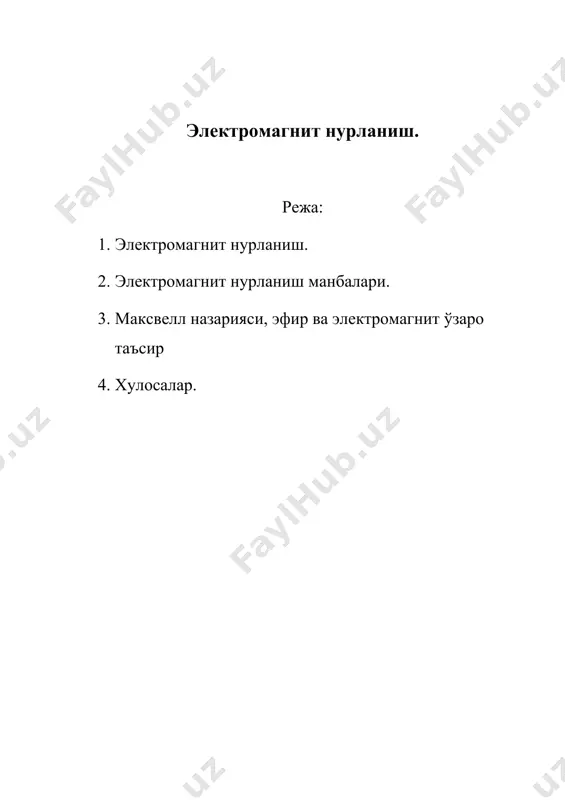 ости разные стороны одного явления. взаимодействие между источником и приемником формально состоит в том, что при всяком изменении в источнике, например при его включении, наблюдается некое изменение в приемнике. это изменение происходит не сразу, а спустя некоторое время, и количественно согласуется с представлением о том, что нечто перемещается от источника к приемнику с очень большой скоростью. сложная математическая теория и огромное число разнообразных экспериментальных данных показывают, что электромагнитное взаимодействие между источником и приемником, разделенными вакуумом или разреженным газом, может быть представлено в виде волн, распространяющихся от источника к приемнику со скоростью света с. скорость распространения в свободном пространстве одинакова для всех типов электромагнитных волн от гамма-лучей до волн низкочастотного диапазона. но число колебаний в единицу времени (т.е. частота f) меняется в очень широких пределах: от нескольких колебаний в секунду для электромагнитных волн низкочастотного диапазона до 1020 колебаний в секунду в случае рентгеновского и гамма-излучений. поскольку длина волны (т.е. расстояние между …