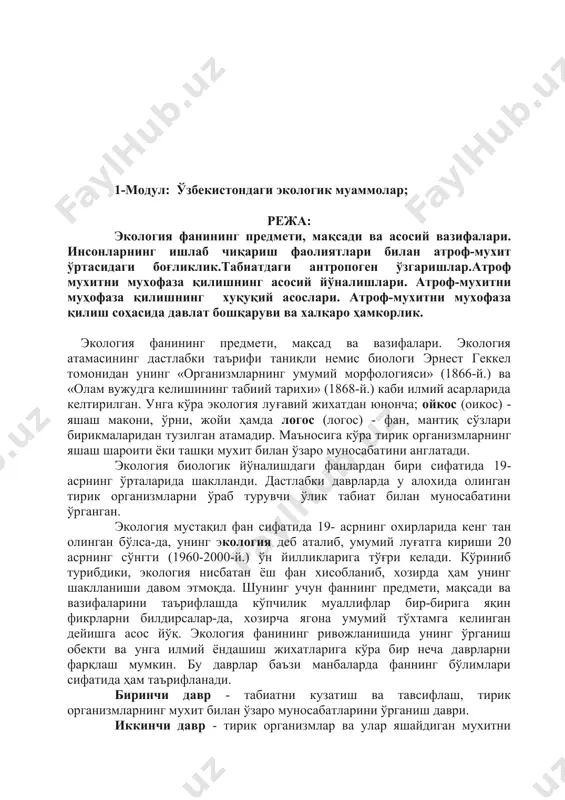 йдиган мухитни яхлит функсионал тизимларни, яъни экотизимларни ўрганиш даври. учинчи давр -. экотизимларни биргаликда ўзаро муносабатларини ўрганиш даври. тўртинчи давр - ердаги барча тирик организмлар ва уларнинг яшаш мухитини биргаликда, яъни биосфера сифатида ўрганиш даври. бешинчи давр - биосферада инсон онгини етакчи ўрин эгаллаши билан боғлиқ равишда шаклланадиган ноосферани ўрганиш даври. популяциялар, турлар, биоценозлар, биогеоценозлар ва биосфера каби тушунчалар экология фанининг манбаи хисобланади. шунинг учун ҳам кўпинча умумий экология 3 бўлимга бўлиб ўрганилади: аутэкология, популяциялар экологияси, синэкология ва биосфера. аутэкология: «аутос» юнонча сўз бўлиб, «ташқарида» деган маънони билдиради. айрим турларни бошқа организмлар қамровидан алохида олиб уларнинг яшаб турган мухит билан ўзаро муносабатларини, қандай мухитга кўпроқ ва узвий мослашганлигини ўрганади. популяциялар экологияси: «популяцион» французча сўз бўлиб, «ахоли» деган маънони билдиради. популяциялар тузилмаси ва динамикаси, маълум шароитда турли организмлар сонининг ўзгариши, биомасса динамикаси сабабларини текширади. синэкология: «син» юнонча сўз бўлиб, «биргаликда» деган маънони билдириб, биоценознинг тузилиши ва хоссаларини, айрим ўсимлик ва хайвонот …