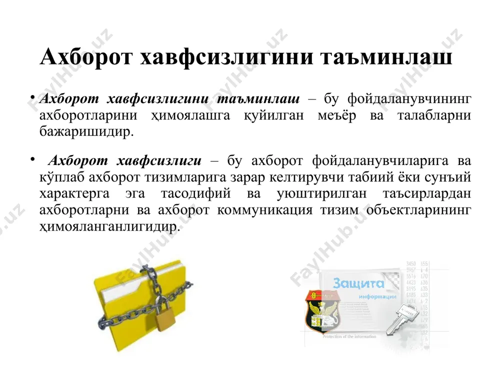 ни кимлигини маълум қилиш имконини беради. аутентификация орқали иккинчи томонни аслида ким эканлигини билиш имконини беради. баъзан "аутентификация" иборасининг синоними сифатида "ҳақиқийлигини текшириш" ибораси ишлатилади. * ахборотни ҳимоялашнинг асосий усуллари криптография (грекча сўзи, махфий белгилар билан ёзилган ҳат ) - бу ахборотни кўзда тутилмаган фойдаланувчилардан ҳимоялаш йўлида, ахборотни ўзгартириш билан боғлиқ бўлган ғоя ва усуллар йиғиндисидир. * ахборотни ҳимоялашнинг асосий усуллари замонавий криптография тўртта катта бўлимдан иборат: * ахборотни ҳимоялашнинг асосий усуллари симметрик криптотизимлар, шифрлаш ва дешифрлашни битта калит орқали амалга оширувчи алгоритмларни ўз ичига олади. * ахборотни ҳимоялашнинг асосий усуллари очиқ калитли тизимларда маълумотларни шифрлашда бир калит ишлатилса, дешифрлаш учун эса бошқа калит ишлатилади (шу ердан ассиметрик сўзи келиб чиқади). * ахборотни ҳимоялашнинг асосий усуллари электрон рақамли имзо (эри) - электрон ҳужжатнинг реквизити бўлиб, электрон ҳужжатни қалбакисидан ҳимоялаш ва маълумот манбасини тасдиқлаш учун ишлатилади. электрон рақамли имзо, электрон ҳужжатни криптографик ўзгартириш натижасида ҳосил бўлган символлар кетма-кетлигидан ташкил топади. эри …
