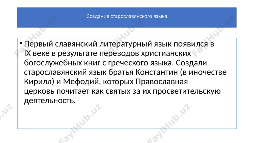 еврейского пись­ма. од­на­ко изображение букв глаголицы настолько уникально, что не по­зво­ля­ет уве­рен­но связать его ни с од­ним из современных ему ал­фа­ви­тов. глаголица ши­ро­ко упот­реб­ля­лась в шестидесятые годы ix века в мо­ра­вии, от­ту­да про­ник­ла в бол­га­рию и хор­ва­тию, где су­ще­ст­во­ва­ла до кона xviii века. из­ред­ка глаголица упот­реб­ля­лась и в древ­ней ру­си. к гла­го­ли­че­ским па­мят­ни­кам от­но­сят­ся: ки­ев­ские ли­ст­ки (ки­ев­ский мис­сал), ас­се­ма­ние­во евангелие (ватиканское евангелие), зо­граф­ское евангелие, ма­ри­ин­ское евангелие, сбор­ник кло­ца, си­най­ский треб­ник, си­най­ская псал­тирь, си­най­ский мис­сал. глаголица. киевские листки. кириллица источник кириллицы ни у кого не вызывает сомнений: в основу этой азбуки положен византийский унциал (торжественное, уставное письмо, которым писались богослужебные книги). при этом начертание букв кириллицы больше всего похоже на греческий унциал x века). кириллица могла быть составлена в конце ix века или в x веке лицами, хорошо знакомыми с греческим письмом и, возможно, имевшими опыт пользования им. кириллица использует почти все буквы греческого унциала, в том числе и такие, которые …