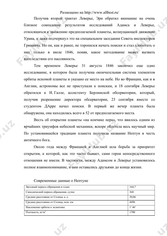 ономы все не приступали к поискам, и 18 сентября леверье обратился к и. галле, ассистенту берлинской обсерватории, который, получив разрешение директора обсерватории, 23 сентября вместе со студентом дарре начал поиски. в первый же вечер планета была обнаружена, она находилась всего в 52 от предполагаемого места. весть об открытии планеты «на кончике пера», что явилось одним из ярчайших триумфов небесной механики, вскоре облетела весь научный мир. по установившейся традиции планета получила название нептун в честь античного бога. около года между францией и англией шла борьба за приоритет открытия, к которой, как это часто бывает, сами герои непосредственного отношения не имели. в частности, между адамсом и леверье установилось полное взаимопонимание, и они оставались друзьями до конца жизни. современные данные о нептуне звездный период обращения в годах 164,7 синодический период обращения, сутки 368 среднее расстояние от солнца, а. е. 30,06 среднее расстояние от солнца, млн. км 4496 наклонение орбиты к эклиптике 1( 46’ …