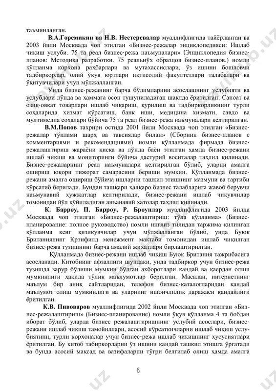 нинг услубияти ва услублари лўнда ва ҳаммага осон тушуниладиган шаклда ёритилган. саноат ва озиқ-овқат товарлари ишлаб чиқариш, қурилиш ва тадбиркорликнинг турли соҳаларида хизмат кўрсатиш, банк иши, медицина хизмати, савдо ва мултимедиа соҳалари бўйича 75 та реал бизнес-режа наъмуналари келтирилган. в.м.попов тахрири остида 2001 йили москвада чоп этилган «бизнес- режалар тўплами шарҳ ва тавсиялар билан» (сборник бизнес-планов с комментариями и рекомендациями) номли қўлланмада фирмада бизнес- режалаштириш жараёни қисқа ва лўнда баён этилган ҳамда бизнес-режани ишлаб чиқиш ва мониторинги бўйича дастурий воситалар таҳлил қилинади. бизнес-режаларнинг реал наъмуналари келтирилган бўлиб, уларни амалга ошириш юқори тижорат самарасини бериши мумкин. қўлланмада бизнес- режани амалга ошириш бўйича ишларни ташкил этишнинг мазмуни ва тартиби кўрсатиб берилади. бундан ташқари ҳалқаро бизнес талабларига жавоб берувчи наъмунавий хужжатлар келтирилади, бизнес-режани ишлаб чиқувчилар томонидан йўл қўйиладиган анъанавий хатолар таҳлил қилинади. к. барроу, п. барроу, р. броунлар муаллифлигида 2003 йилда москвада чоп этилган «бизнес-режалаштириш: тўла қўлланма» (бизнес- планирование: полное руководство) номли инглиз …
