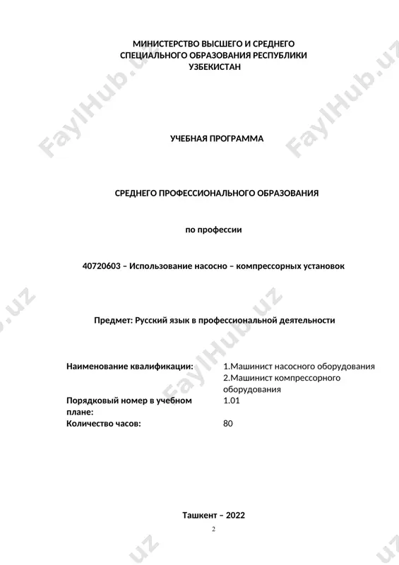 ти от вида чтения (изучающее, ознакомительное, просмотрово-поисковое, ознакомительно-изучающее, просмотрово-ознакомительное); 6.понимать информацию, содержащуюся в тексте; разграничивать текст на смысловые части; определять тему и подтемы текста; его основную идею; находить ключевые слова; выделять основную и дополнительную информацию; 7.вести целевой поиск информации, соотносить информацию двух и более текстов, выделять новое, определять важность и полезность информации для дальнейшего использования; 8.создавать письменные речевые произведения различных жанров: план, конспект, ключевой фрагмент прочитанного или прослушанного текста по специальности, письменное высказывание репродуктивно-продуктивного характера. знания (предоставлять информацию о себе и других с определенной степенью уверенности в себе (развить умения пользоваться литературой по специальности с целью получения необходимой информации (чтение и понимание текста о нефтегазовой отрасли в узбекистане. (уметь рассказывать о нефтегазовых предприятиях. (уметь говорить термины нефтегазовой отрасли на русском языке. навыки (уметь применять термины относящихся к нефтегазовой отрасли, в устной и письменной форме. (знания о стилях и типах речи / общения в различных сферах профессиональной деятельности (речевые особенности делового …