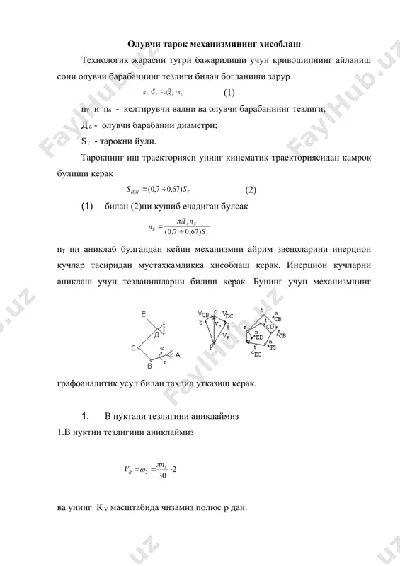 ларни аниклаш шарнир ii даги кучларни куйидаги формула оркали аниклаш мумкин j - олувчи тарокнинг айланиш укига нисбатан олинган инерция моменти, кг*м2 . jk - тарок кутичасидаги тебранувчи валнинг уз укига нисбатан олинган инерция моменти, кгс*м2 . r - ричагнинг узунлиги , м r - харакатга келтирувчи валнинг кривошипининг радиуси, м - шатуннинг узунлиги, м ( - кривошипнинг айланиш бурчаги, рад. ( - тарокнинг буралиш бурчагининг амплитуда киймати. торсион хосил килувчи куч ммах - буровчи моментнинг максимал киймати (( бурчакка буралганда). шарнири ii даги умумий куч к = к1 - к2 торсионни хисоблаш. d - торсионнинг диаметри, м. - торсионнинг узунлиги, м. k - буралиш бикрлиги ммах ва j берилган холда демак мустахкамлик запаси торсионнинг узига хос булган частотаси тарокнинг частотасидан ошик булганда у уз вазифасини бажариши мумкин. торсионнинг узига хос булган буралиш частотаси. j билан к ни кийматини куйилган холда еки -см демак, торсионинг узунлигига боглик. тарокнинг критик тезланишга …