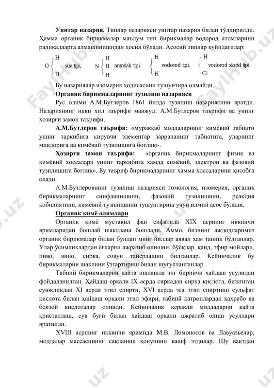 инг водороди ўрнига хлор ва бошқа гуруҳларни алмаштириш мумкинлиги аниқланди. ch3н  ch3cl типлар назарияси: органик бирикмалар типлар бўйича синфлаштирилади. м-н: ch3cooн, clch2cooн бир типга киради. кейинчалик аммиак типи топилди: унитар назария. типлар назарияси унитар назария билан тўлдирилди. ҳамма органик бирикмалар маълум тип бирикмалар водород атомларини радикалларга алмашинишидан ҳосил бўлади. асосий типлар қуйидагилар: бу назариялар изомерия ҳодисасини тушунтира олмайди. органик бирикмаларнинг тузилиш назарияси рус олими а.м.бутлеров 1861 йилда тузилиш назариясини яратди. назариянинг икки хил таърифи мавжуд: а.м.бутлеров таърифи ва унинг ҳозирги замон таърифи. а.м.бутлеров таърифи: «мураккаб моддаларнинг кимёвий табиати унинг таркибига кирувчи элементар заррачанинг табиатига, уларнинг миқдорига ва кимёвий тузилишига боғлиқ». ҳозирги замон таърифи: «органик бирикмаларнинг физик ва кимёвий хоссалари унинг таркибига ҳамда кимёвий, электрон ва фазовий тузилишига боғлиқ». бу таъриф бирикмаларнинг ҳамма хоссаларини ҳисобга олади. а.м.бутлеровнинг тузилиш назарияси гомология, изомерия, органик бирикмаларнинг синфланишини, фазовий тузилишини, реакция қобилиятини, кимёвий тузилишини тушунтириш учун илмий асос бўлади. органик кимё олимлари органик кимё …