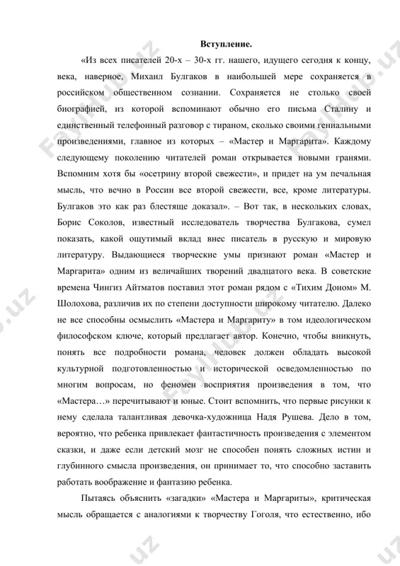 роизведения, он принимает то, что способно заставить работать воображение и фантазию ребенка. пытаясь объяснить «загадки» «мастера и маргариты», критическая мысль обращается с аналогиями к творчеству гоголя, что естественно, ибо булгаков считал автора «мертвых душ» своим учителем. но это не единственный писатель, который, по мнению критиков, повлиял на творчество михаила афанасьевича. в отечественной литературе его предшественниками, помимо гоголя, считаются достоевский, салтыков-щедрин, а. белый, маяковский (как драматург), в зарубежной – прежде всего гофман, немецкий романтик, воссоздавший мир как некую ирреальность. нет сомнения, что список этот будет увеличиваться. до сих пор точно никто не смог определить, что представляет собой сатирический, философский, психологический, а в ершалаимских главах - эпический роман «мастер и маргарита». его рассматривали и как результат мирового литературного развития, и как исторический отклик на конкретные события жизни 20-х и 30-х гг. и как концентрацию идей предыдущих произведений писателя. но самое главное, булгаков, предчувствуя свою смерть, осознавал «мастера и маргариту» как «последний закатный …