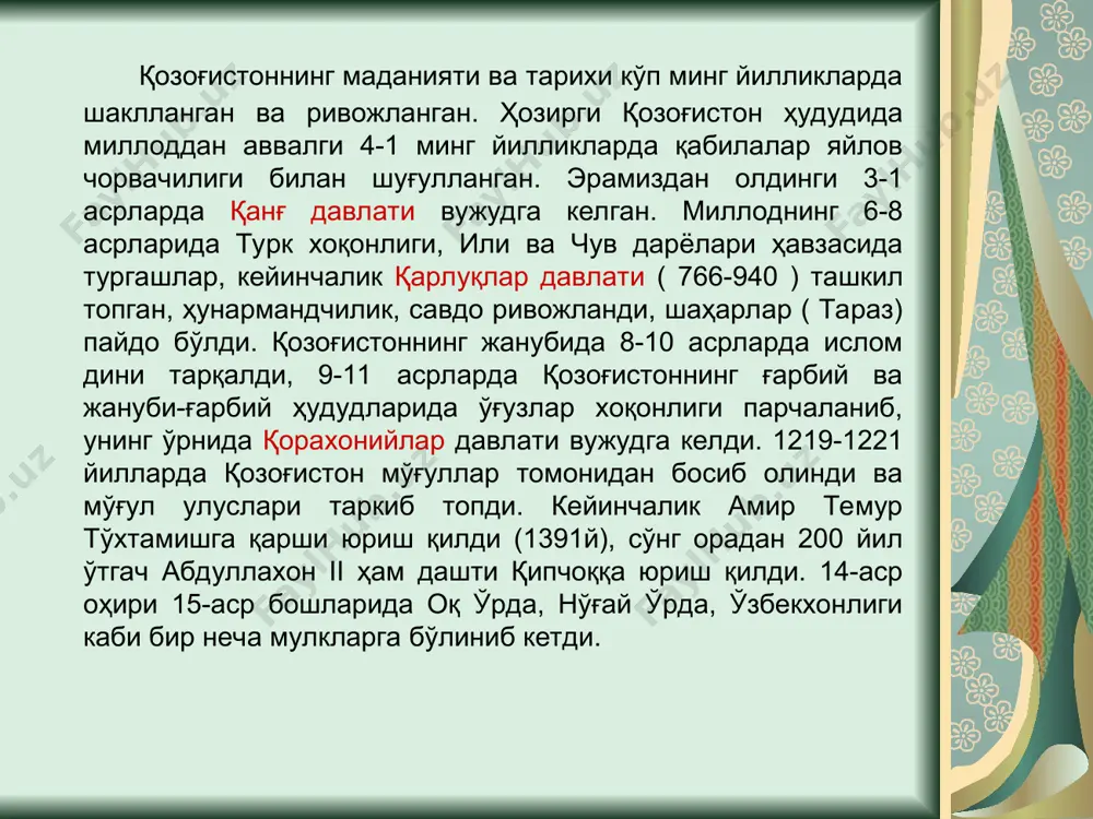 ni- “mening qozog'istonim” 6 yanvar 2006y 4.prezident – 24 aprel 1990y 1 dekabr 1991 y 5. konstitutsiya-28 yanvar 1993y 30 avgust 1995y pul birligi tenge 1993 yil 15 noyabr tanga puli-1,2,5,10,20,50,100,200 qog'oz puli - 200, 500,1000, 2000, 5000,10000, 20000 uning hududi shimoldan janubga 1800 km, g'arbdan sharqqa esa 3000 km ga cho'zilgan va quruqlikda 5 ta davlatlar (rossiya, xitoy, qirg'iziston, o'zbekiston va turkmaniston) bilan chegaradosh. shimol va g'arbda rossiya bilan 7548,1 km, sharqda xitoy bilan 1782,8 km, janubda qirg'izston bilan 1241,6 km, o'zbekiston bilan 2351,4 km va turkmaniston bilan 426,0 km chegaralarining umumiy uzunligi 13331 km ni tashkil qiladi. shuningdek, 600 km masofada rossiya, ozarbayjon, turkmaniston bilan kaspiy dengizi orqali ham chegaralarga ega. qozog'iston respublikasining umumiy maydoni 2724902 km2, umumiy maydoni butun er shari maydonining 2 % ni, osiyoning 6,1 % ni, mintaqa hududining 2/3 qismidan ko'prog'ini tashkil qiladi. kattaligiga ko'ra u mdhda rossiyadan keyin 2, jahonda esa 9 o'rinni …
