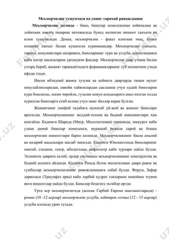 луби алохида урин тутади. меъморчилик ва санъат тараккиети тарихида сахифа очган уйгониш даври - ренессанс (15 асрнинг охири - 16 асрнинг бошлари) услуби негизини кадимги давр классик меъморчилик принципларининг янги давр талаблари асосида тиклаш ва ривожлантириш ташкил этади. ордерлар системасига асосланиб кенг куламдаги ва мураккаб куринишдаги меъморчилик комплекслари, ансамбллари яратилди. бинолар хаддан ташкари безакдор килиб куриладиган булди. меъморчиликда барокко услуби кенг таркалди. классик ва ренессанс меъморчилик усул ва принципларини янги замонга тадбик этиш натижасида классицизм услуби пайдо булди. урта осиё ва якин шарк меъморчилиги хам узига хос уйгониш даврини босиб утди. меъморчиликда накш ва рангга алохида эътибор берилди, биноларнинг янги турлари ва композициялари ижод килинди. осиенинг будда дини таркалган мамлакатларда буддага аталган ва будда хайкаллари билан безатилган купгина ибодатхоналар курилди. рус меъморчилиги уз тараккиети давомида турли бадиий услублар яратиб, етук меъморчилик иншоотлари, комплекс ва ансамблларни курди (новгород, суздаль, псков, владимир, москва). жамият ривожланиши билан меъморчилик иншоотлари ва комплексларининг тури ва …