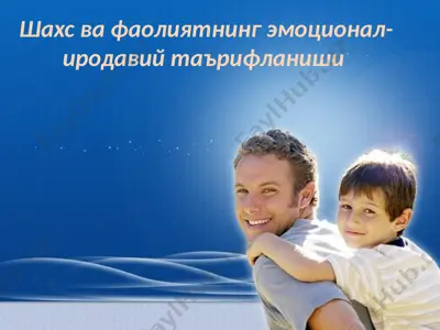шахс ва фаолиятнинг эмоционал-иродавий таърифланиши — PPTX
