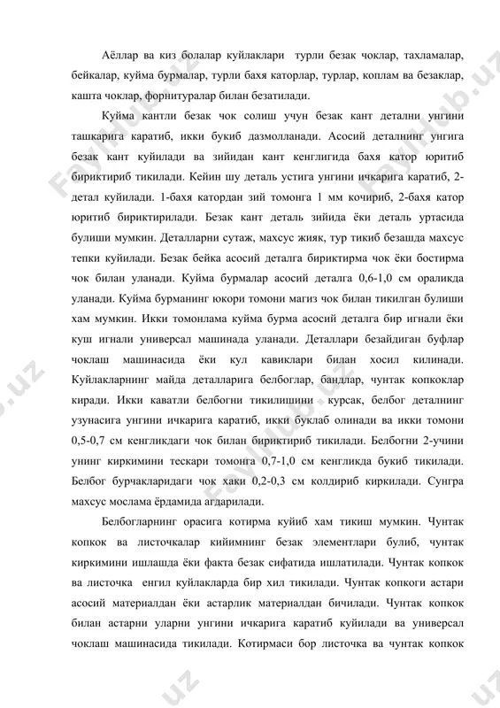 рмали чунтак копкоклар, бейкали чунтак копкоклари бор. бейка чунтак копкокка бириктирма ёки бостирма чок билан тикилади. чунтак копкок ташкари томони шаклида белгиланган бейка булаклари 0,5-0,7 см кенгликдаги чок билан тикилади. чунтак копкокни магиз чок билан хам тикиш мумкин. чунтак копкок киркимлари кия киркиб олинган магизни икки ёки бир кават килиб куйиб, махсус буклагич ёрдамида тикилади. кийим турига ва моделига караб, петлялар махсус машинада йурмалган, кулда халка кавиклар билан йурмалган, агдарма чок билан тикилган ва шнурдан ясалган, тугри бурчакли ёки кузли булиши мумкин. петляларнинг кийим деталларига нисбатан жойлашиши асосан моделга боглик, узунлиги тугма диаметридан 0,2-0,5 см узунрок булади. йурма петлялар кул кавиклари билан йурмашда деталь унги томонида петля урни белгилаб олинади. шу белги чизик буйлаб, петля тешиги кайчи билан киркилади ва титилиб кетмаслиги учун атрофи 0,1-0,2 см кавик зичлиги 1,0 см да 4 та 5 та кия кавиклар билан йурмалади. кейин шу йурмаланган кирким атрофи халка кавик билан деталь унгидан йурмалади. …