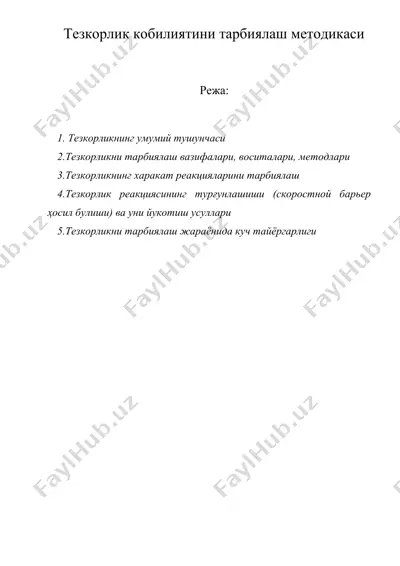 тезкорлик кобилиятини тарбиялаш методикаси — DOC