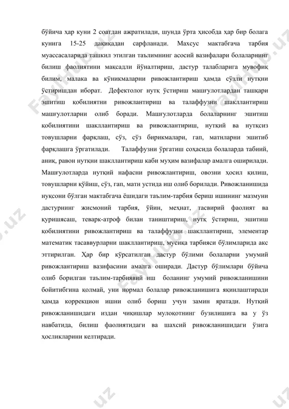 ланишида нуқсони бўлган болаларда нутқий ва ижодий фаолликни, мустақиллик ва эркинликни шакллантириш. iv. коррекцион мақсад: ривожланишида нуқсони бўлган ҳар бир боланинг бирламчи нуқсони натижасида юзага келувчи иккиламчи нуқсонни ҳисобга олиб, табақаланган ҳолда ёндашган ҳолда уларнинг сифатли таълим олишларини таъминлаш. мтмда махсус машғулотларга қўйилувчи қуйидаги талаблар амалга оширилиши кўзда тутилади машғулотларга қўйилувчи педагогик талаблар: · машғулотнинг вазифалари ҳамда таълим жараёнининг босқичлари дастурий талаблардан, шунингдек, гуруҳ болаларининг умумий ва нутқий ривожланиш даражасидан келиб чиққан ҳолда белгиланиши; · тарбияланувчиларнинг билиш фаолиятини фаоллаштиришга қаратилган иш усуллари, моҳирона ва ўринли фойдаланиш мақсадида, олдиндан лойиҳалаштириб қўйилиши; · билим, кўникма ва малакаларнинг болалар сўзлашув нутқини мулоқот қуроли сифатида шакллантириш замирида эгалланишига аҳамият бериш; · ривожланишида нуқсони бўлган болаларнинг ривожланиш хусусиятларидан келиб чиқиб, кўрсатмалилик, кўргазмалилик ва амалий иш жараёнига алоҳида эътибор қаратиш; · машғулотда нутқнинг қайси шаклидан фойдаланишни аввалдан аниқлаб олиш (бунда қайси нутқ шаклининг етакчилиги босқич талабларидан, шунингдек, гуруҳ болаларининг умумий ва нутқий ривожланишидан келиб чиққан ҳолда …
