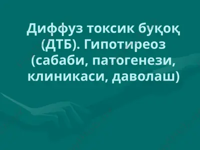 диффуз токсик буқоқ (дтб). гипотиреоз (сабаби, патогенези, клиникаси, даволаш) — PPTX