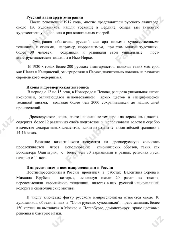 е 30 человек, сохранили и развивали свои уникальные пост-конструктивистские подходы в нью-йорке. в 1920-х годах более 200 русских авангардистов, включая таких мастеров как шагал и кандинский, эмигрировали в париж, значительно повлияв на развитие европейского модернизма. иконы и древнерусская живопись в период с 12 по 15 века, в новгороде и пскове, расцвела уникальная школа иконописи, отличающаяся использованием ярких цветов и специфической техникой письма, создавая более чем 2000 сохранившихся до наших дней произведений. древнерусские иконы, часто написанные темперой на деревянных досках, содержат более 12 различных слоёв подготовки и использовали золото и серебро в качестве декоративных элементов, влияя на развитие византийской традиции в 14-16 веках. влияние византийского искусства на древнерусскую живопись прослеживается через использование канонических образов, таких как богоматерь одигитрия, с более чем 70 вариациями в разных регионах руси, начиная с 11 века. импрессионизм и постимпрессионизм в россии постимпрессионизм в россии проявился в работах валентина серова и михаила врубеля, которые, используя около 20 …