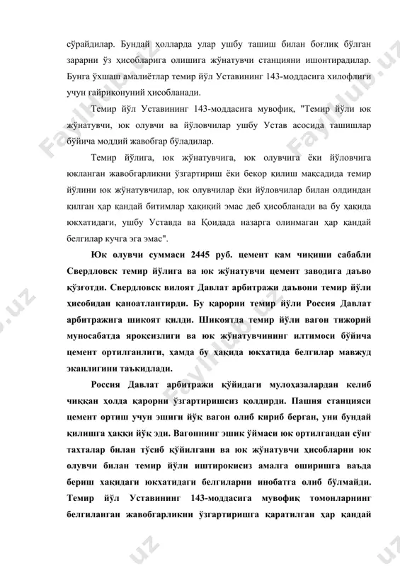 қланган. юк жўнатувчи туйникни беркитмаганлигига темир йўли илова қилишини свердловск вилоят давлат арбитражи эътиборга олмади. арбитраж мулоҳазасига кўра бу далилни темир йўли исбот қила олмади, шу сабабли асрамай юк ташиш учун, жавобгар бўлиши керак. айниқса, енгил (осон) ёнувчан юкларни ташиш учун вагонларни ва контейнерларни астойдил тайёрлаш керак. вагонларни ва контейнерларни кузовлари тирқишсиз ва ёпинғич тўшамлари (кровли) яроқли бўлиши керак. енгил ёнувчан юкларни ташиш учун вагонларни ва контейнерларни тайёрлаш қоидаларига амал қилмаслик ёнғинларга ва катта зарарларга олиб келади ва улар кўп ҳолатларда темир йўли зиммасига юкланади. юк ташиш шартномасининг муҳим шартларидан бири унинг оғирлигини юкхатида кўрсатишидир. темир йўл уставининг 54-моддасида юкларнинг оғирлигини аниқлаш тартиби баён этилган. "юкларнинг оғирлигини: а) темир йўли умумий фойдаланиш жойларида юк ортганида аниқлайди; б) юк жўнатувчилар ноумумий фойдаланиш жойларида юк ортганида аниқлайдилар. юкларнинг оғирлигини трафарет бўйича, стандарт бўйича, ҳисоблаш йўли билан, ўлчаш бўйича ва таҳминан аниқлашни ҳар доим юк жўнатувчи бажаради. тўкиб-уюб ташиладиган бошоқли дон экинлари юкларини, …