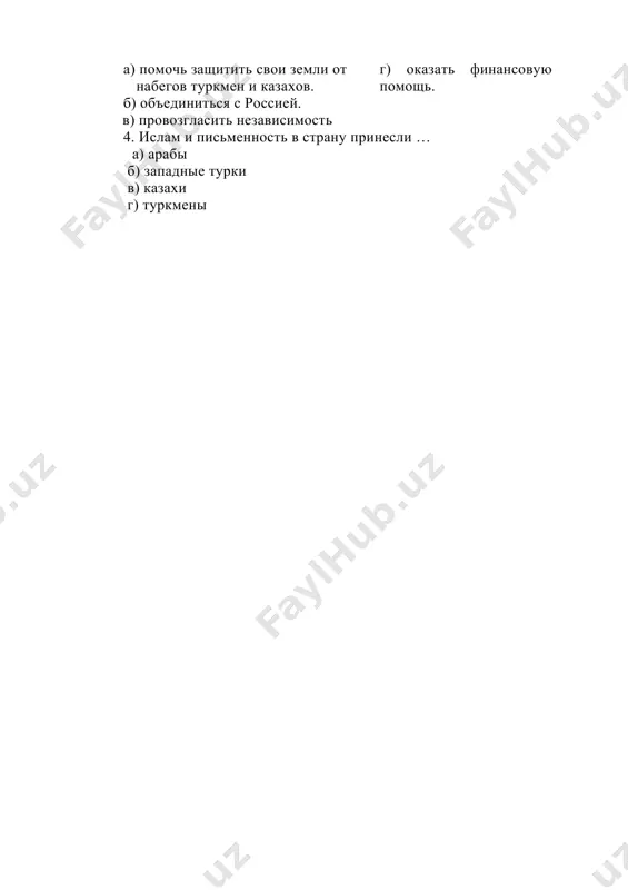 захов. б) объединиться с россией. в) провозгласить независимость г) оказать финансовую помощь. 4. ислам и письменность в страну принесли … а) арабы б) западные турки в) казахи г) туркмены задание 3. прочитайте выразительно стихотворение. определите его смысл. мой солнечный узбекистан ты белым золотом одет, ты весь, как золотой хирман, мой щедрый край тепла и света, мой солнечный узбекистан! строкой поэзии высокой слагают оду и дастан тебе, жемчужина востока, мой солнечный узбекистан! в каком воспеть хвалебном гимне твой изобильный дастархан! ты в мире всех гостеприимней, мой солнечный узбекистан! ты поступью шагаешь твёрдой в содружестве великих стран, мой независимый и гордый, мой солнечный узбекистан! будь вечно юным и цветущим, да сбыться всем твоим мечтам, в твоём безоблачном грядущем, мой солнечный узбекистан домашнее задание. заполните схему «почему?» на тему «почему мы любим узбекистан?» схема «почему?»: 1. вы сами выбираете, какие пиктограммы использовать – кружки или прямоугольники. 2. вы сами выбираете вид схемы – …
