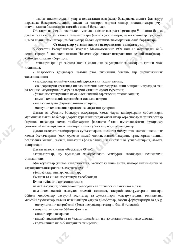 я қоидаларининг, шунингдек, маҳсулотлар (жараёнлар, ишлар ва хизматлар)нинг аҳоли ҳаёти ва саломатлиги, мулки хавфсизлигига, атроф- муҳитни муҳофаза қилиш, ресурсларни тежаш, бир-бирини алмаштира олишга мажбурий талабларни белгилайдиган стандартлар ва метрология қоидаларининг ўз вақтида жорий қилиниши ҳамда уларга риоя қилинишини, шунингдек, уларни назорат қилиш услублари бирлиги ва тамғалаш бирлилигини, қонунчиликда назарда тутилган, маҳсулотни ишлаб чиқиш, ишлаб чиқариш ва етказиб бериш шартномаларига киритилган бошқа талабларни текширадилар; б)физик ўлчовларнинг белгиланган бирликларининг тўғри қўлланилишини, ўлчаш воситаларининг аҳволини, уларни тайёрлаш, сақлаш, узатиш, текшириш ва қўлланиш шароитларини, эскирган ўлчаш воситаларининг ишлаб чиқаришдан ўз вақтида олиб ташланишини ва уларни ян- гисига алмаштирилишини текширадилар; в)стандартлаштириш ва метрология хизматларининг идоравий хизматлари ишини назорат қиладилар; г)стандартлар устидан назоратни амалга оширувчи корхоналар ва ташкилотлар фаолиятига услубий раҳбарликни амалга оширадилар ва уларнинг фаолиятларини мувофиқ- лаштирадилар; д)сертификатлаштириш синовларининг тўғри ўтказили- ши устидан назоратни амалга оширадилар; е)ишлаб чиқаришлар, сертификатлаштирилган маҳсулотлар, сифат тизимларида аттестация шартларига қандай риоя қилинаётганлиги устидан инспекция назоратини ўтка- задилар; ж)маҳсулотларнинг айрим турларини …