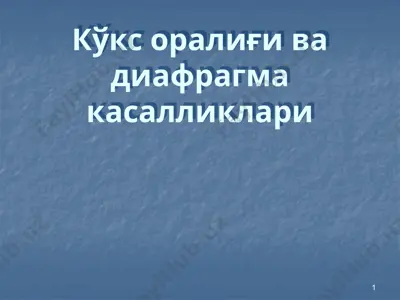 кўкс оралиғи ва диафрагма касалликлари — PPTX
