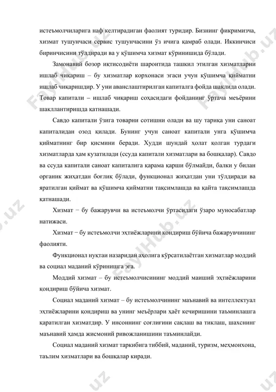 йди. шу сабабли, хизматлар бозори бошқа бозорларга ўхшамайди. биринчидан, хизмат − уни тақдим этгунча мавжуд бўлмайди, у тақдим этиш жараёнида яратилади. бундай ҳолат, табиийки, икки ҳар хил сотувчининг таклифини таққослаш имконини бермайди, агарда маҳсулот бир хил бўлсада. бундай таққослаш фақат хизматни олгандан сўнг бўлади. моддий шаклдаги товарларни эса унинг харидидан олдин турли усуллар билан таққослаш мумкин. табиийки, хизматлар бозорида амалга ошириш мумкин бўлган нарса кутилаётган ва олинган нафларни таққослаш мумкин. иккинчидан – хизматларни тақдим этиш кўпинча махсус билимлар ва маҳорат талаб этади, уларни харидор, нафақат, баҳолаш, балки тушуниш имконига ҳам эга эмас. хизматларни тақдим этишдаги ноаниқликнинг юқори даражаси мижозни ноқулай аҳволга туширади. бу қайсидир даражада хафагарчилик, хавфсираш туйғуларини келтириб чиқаради. мижоз одатда битта сотувчи (туристик агент, туристик корхона ва ҳоказолар) билан ишлашга ҳаракат қилади. бундай ҳаракат (инерция) сотувчи учун манфаатлидир. чунки, бундай алоқа мижоз томонидан қайтарилиши мумкин. бу сотувчининг маҳсулот (хизмат)ни сотиш учун муҳим омил ҳисобланади. у қарийб барча хизматлар …