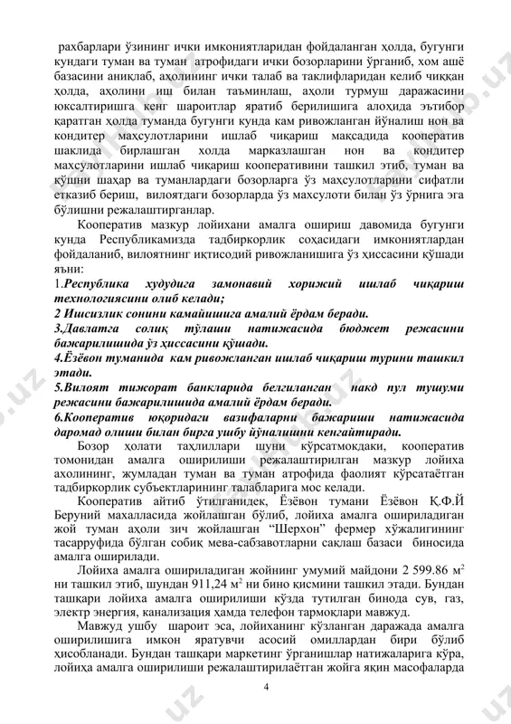 рдан илғор бизнес ғояларни танлаб олиш танловига қўйилган 15 000 $ (марказий банкнинг миллий валютадаги курси бўйича 23 021 100) сум маблағи эвазига кооператив россиянинг “viniks” компанияси томонидан ишлаб чиқарилган бугунги кунда туман ва туман атрофида кам ривожланган нон ва кондитер маҳсулотларини ишлаб чиқариш замонавий технологияси(технология тўғрисидаги маълумотлар кейинги вароқда)ни олиб келишни режалаштирган. 1-иловадаги жадвалда лойиха маблағларининг манбалари ва уларнинг йўналишлари кўрсатиб ўтилади. лойихани амалга ошириш учун талаб этиладиган айланма маблағлар эса, кооперативнинг ўз ички маблағлари хисобидан қопланади. барча қурилиш ва умумий ташкиллаш ишлари тайёрлаш режага кўра 2 ой давомида амалга оширилади ҳамда шундан сўнг лойиҳа бўйича ишлаб чиқариш фаолиятини амалга оширишга киришилади. ишлаб чиқариш режаси юқорида айтиб ўтилганидек, кооператив туман миқиёсида йўлга қўйилмаган янги йўналиш нон ва кондитер маҳсулотларини ишлаб чиқариш фаолиятини олиб боради. кооператив ун махсулотини дислокацияга асосан биржа савдолари орқали сотиб олишни режалаштирган. кооператив томонидан олиб келиниши режалаштирилаётган нон ва кондитер махсулотлари ишлаб чиқариш технологияси қолган рақобатдош …
