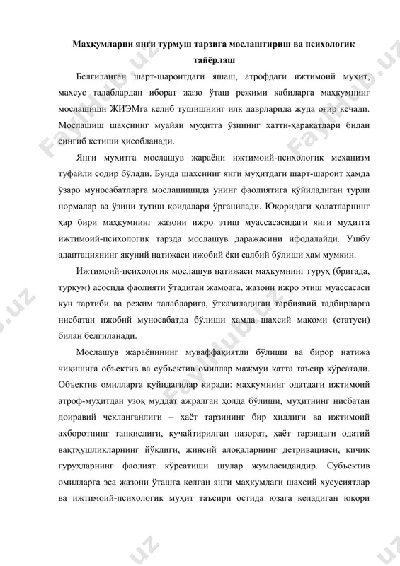 юқори даражадаги ҳис-ҳаяжон, хавотир, мулоқотнинг етишмаслиги сингари омиллар киради. маҳкумларнинг жазони ижро этиш муассасаси ҳаётига мослашувидаги хусусиятларига баҳо бериш мақсадида эксперт баҳолаш услуби, ҳужжатларни таҳлил қилиш, ижтимоий кузатув, маҳкумлардан интервью ва анкета сўровномалари олиш кабилар ўтказилади. жазони ижро этиш муассасасининг сақлаш режимига кўра маҳкумларнинг мослашув даври таҳлил қилинганида, қаттиқ ва умумий режимли жиэмдаги маҳкумлар махсус режимдагиларга қараганда ҳаёт тарзига тезроқ мослашиб боришлари ойдинлашди. умумий режимдаги маҳкумларнинг 50% ва қаттиқ режимдагиларнинг 42% учун мослашув даври 3 ҳафта, махсус тартибли муассасалардаги маҳкумларнинг 28% учун эса 3–4 ҳафта давом этади. таъкидлаб ўтиш жоизки, баъзи маҳкумларнинг мослашув даври олти ойдан бир йилгача, ҳатто ундан ҳам кўпроққа чўзилади (бу кўрсаткич умумий режимдаги муассасаларда 10%, қаттиқ режимлида 6%, махсус режимлида эса 13% ни ташкил этади) . ушбу тоифадагиларга психологик ва шахси бузуқ маҳкумлар киради. улар оддий санитар-гигиеник талабларга риоя қилмай, одам ўлдирганликлари ёки ёш болаларни зўрлаганликлари учун озодликдан маҳрум қилинган маҳкумлардир. муассаса ходимлари уларни тарбиялаш жараёнида …