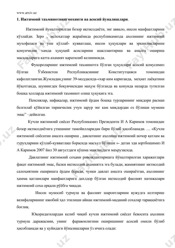 ижтимоий сиёсат бевосита аҳолини турмуш даражасини, унинг фаравонлигини оширишнинг асосий омили бўлиб ҳисобланади ва у қуйидаги йўналишларни ўз ичига олади: 1. даромад сиёсати. 2. ижтимоий таъминот ва ижтимоий кафолатлар. 3. аҳолини иш билан таъминлаш ва меҳнат бозорини шакллантириш. 4. аҳолига ижтимоий хизматлар кўрсатиш ва улар сифатини яхшилаш. ахоли турмуш даражасини ошишида иш ҳақи миқдорини ўзликсиз ошириб бориши муҳим аҳамиятга эга. республикамизни ўтган даврларда қўлга киритган салмоқли ютуқ ва натижалари халқимизнинг даромадлари ва фаравонлигини изчил равишда ошириб боришга, кенг кўламли ижтимоий дастурларни муваффақиятли амалга ошириш имконини берди. жумладан, аҳолининг реал даромадлари 2006 йилда 2000 йилга нисбатан 2,5 , 1992 йилга нисбатан эса ўртача 12 баробарга ошди. республикамиз президенти и.а.каримовни 2007 йил 12 февралдаги вазирлар маҳкамасининг йиғилишидаги маърузасида таъкидлаганидек 2007 йилда мамлакатимизда ўртача иш ҳақини камида учдан бир миқдорда, 2010 йилга бориб эса 2.5 баробарга ошириш вазифаси қўйилмоқда. ижтимоий таъминот ва кафолатлар деганда аҳолининг нафақаҳўр, болаликдан ногирон, уруш ногиронлари, ишсизлар, кўп болали …